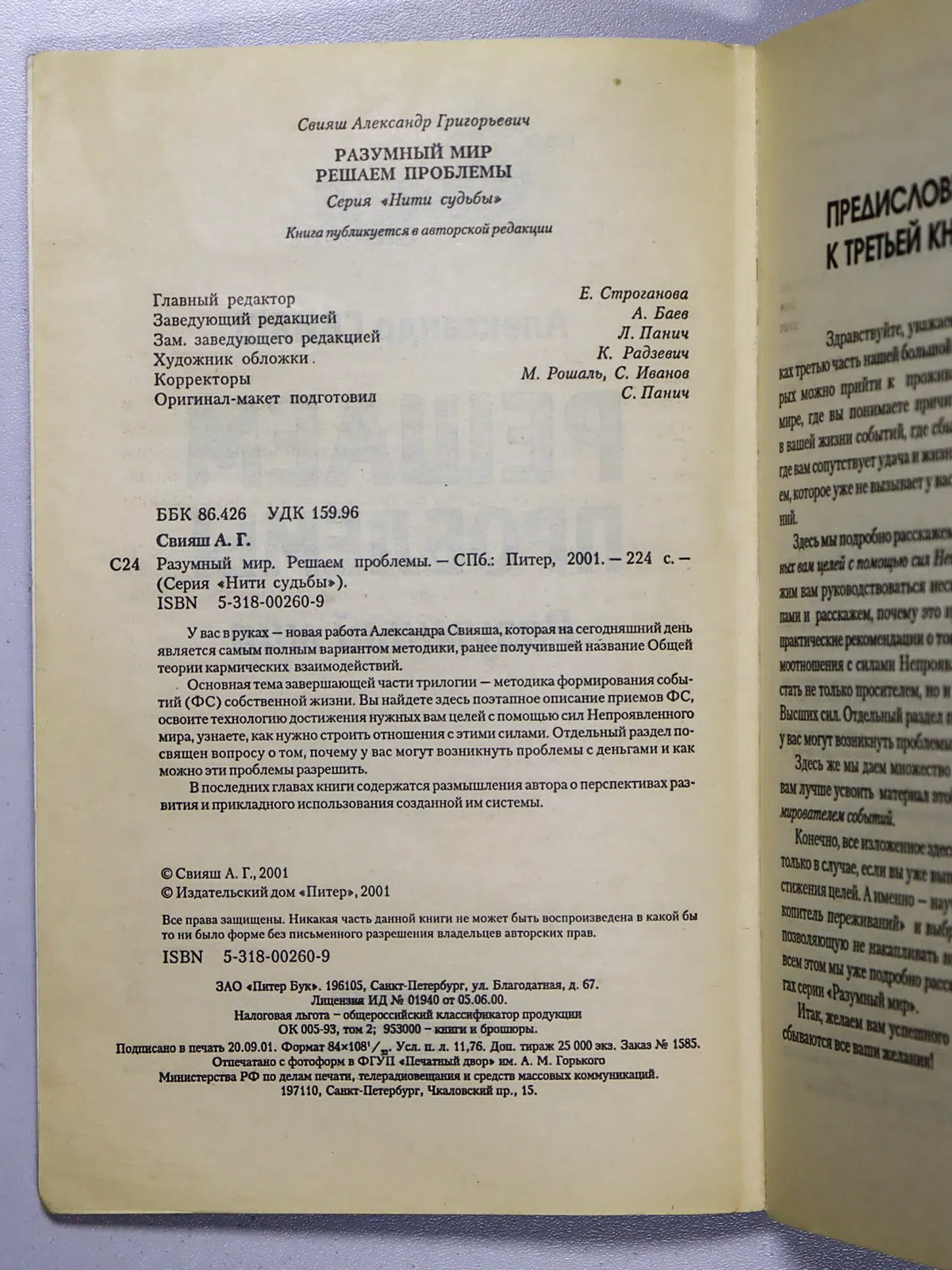 Свияш Александр Григорьевич. Разумный мир. Решаем проблемы