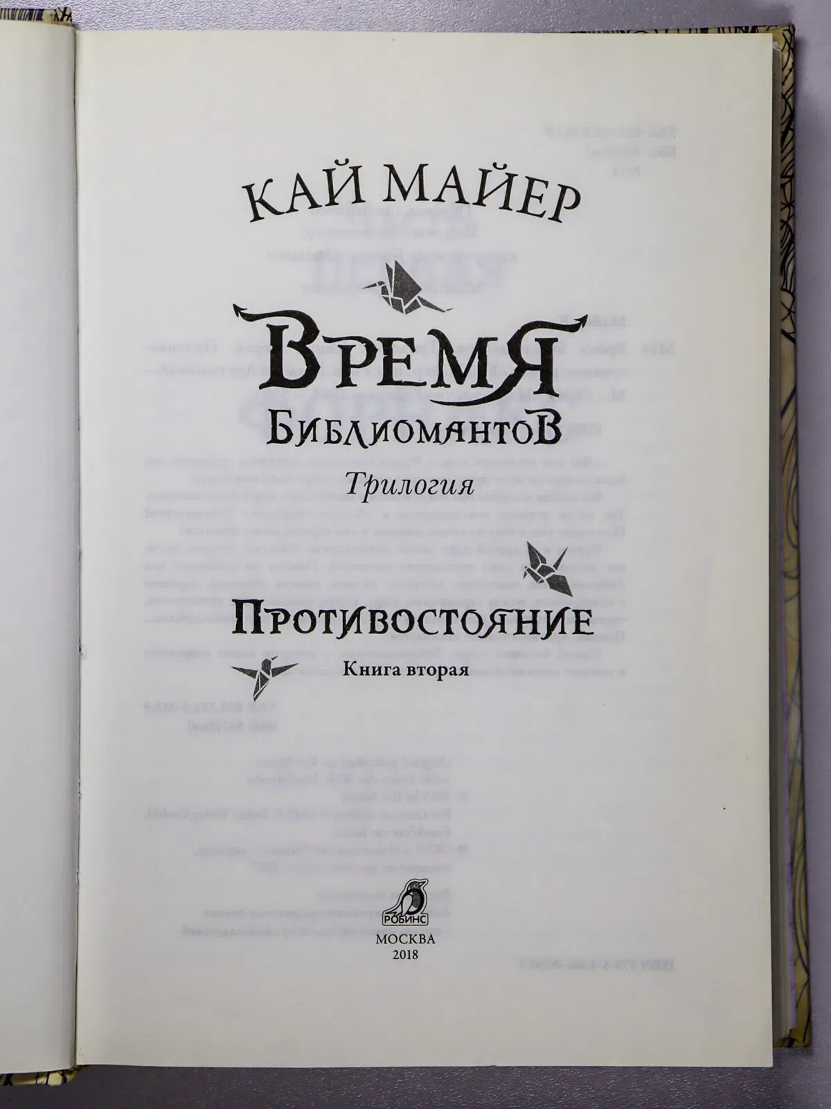 Майер Кай. Время библиомантов. Противостояние. Книга вторая