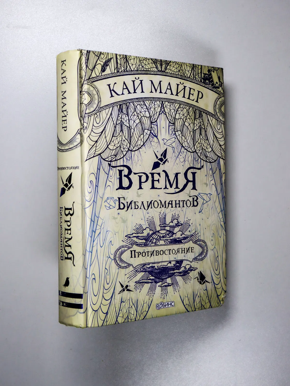 Майер Кай. Время библиомантов. Противостояние. Книга вторая