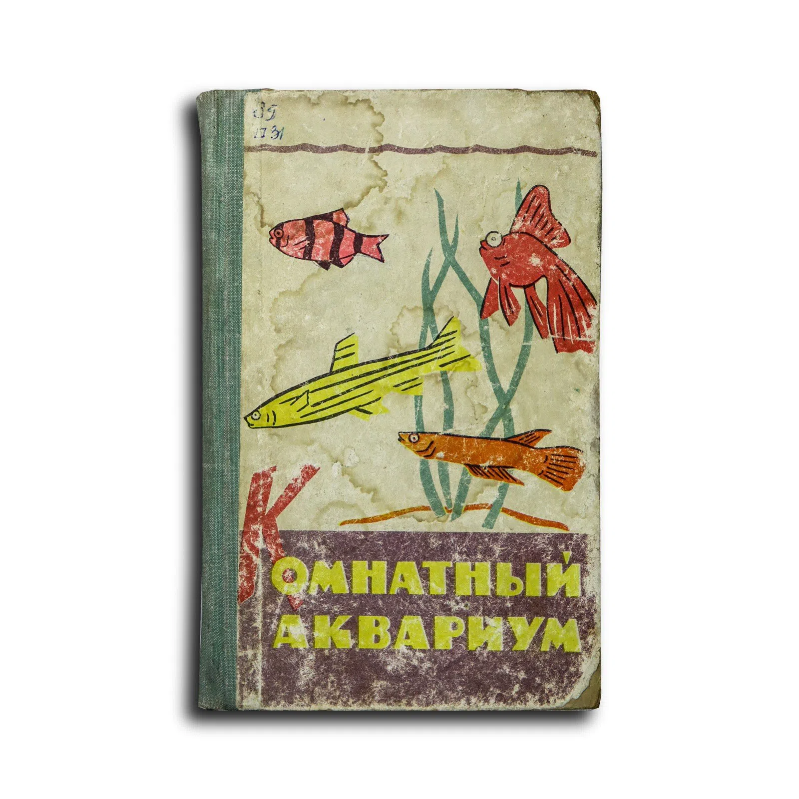 Пешкова М. А. и др. Комнатный аквариум