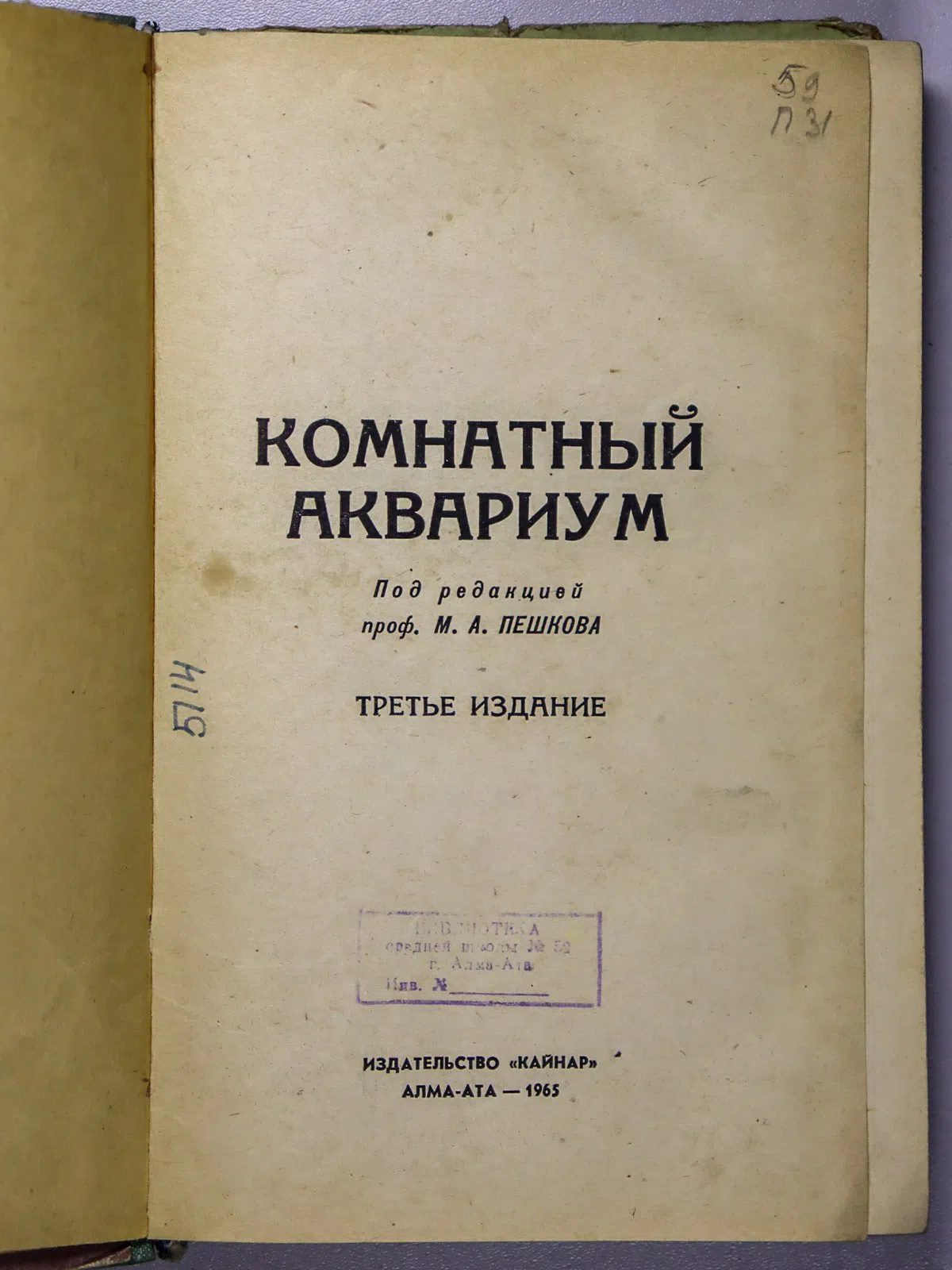 Пешкова М. А. и др. Комнатный аквариум