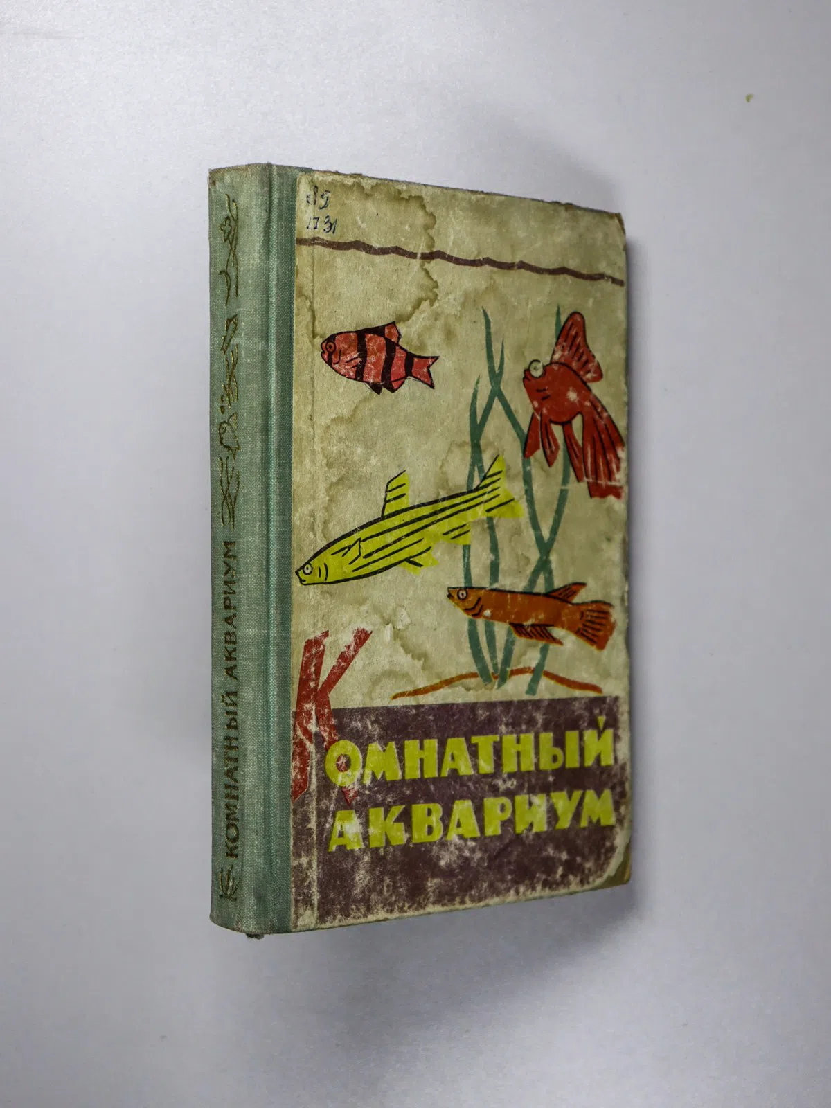 Пешкова М. А. и др. Комнатный аквариум