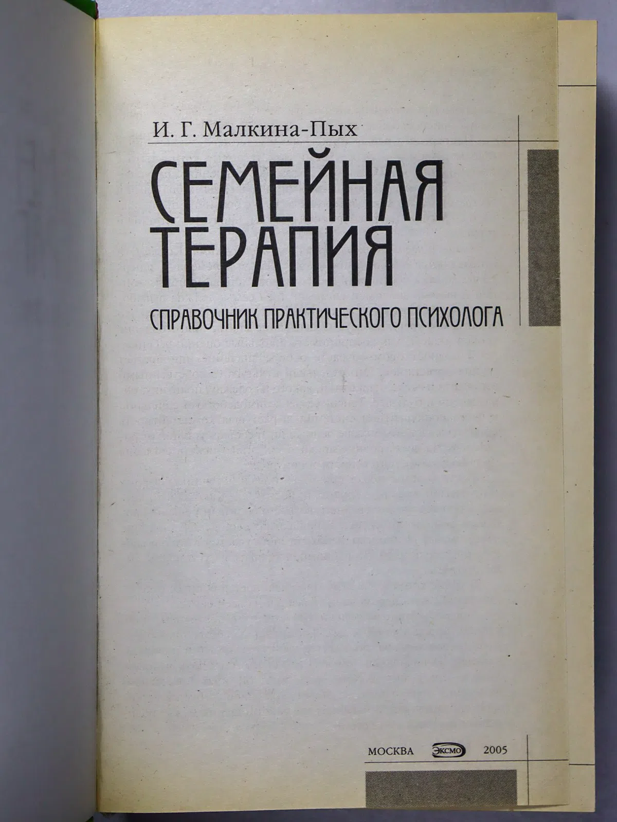 Малкина-Пых Ирина Германовна. Семейная терапия