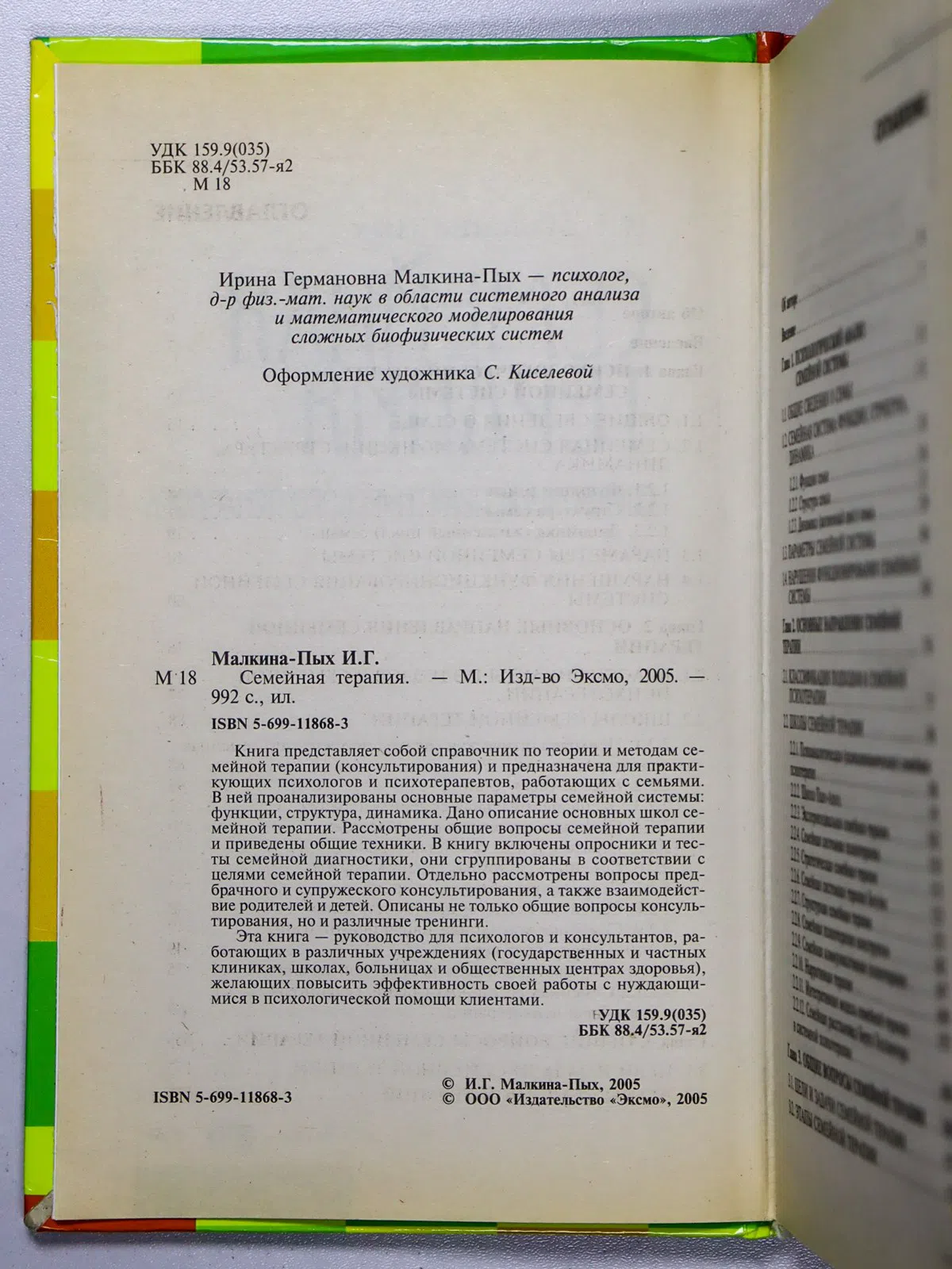Малкина-Пых Ирина Германовна. Семейная терапия