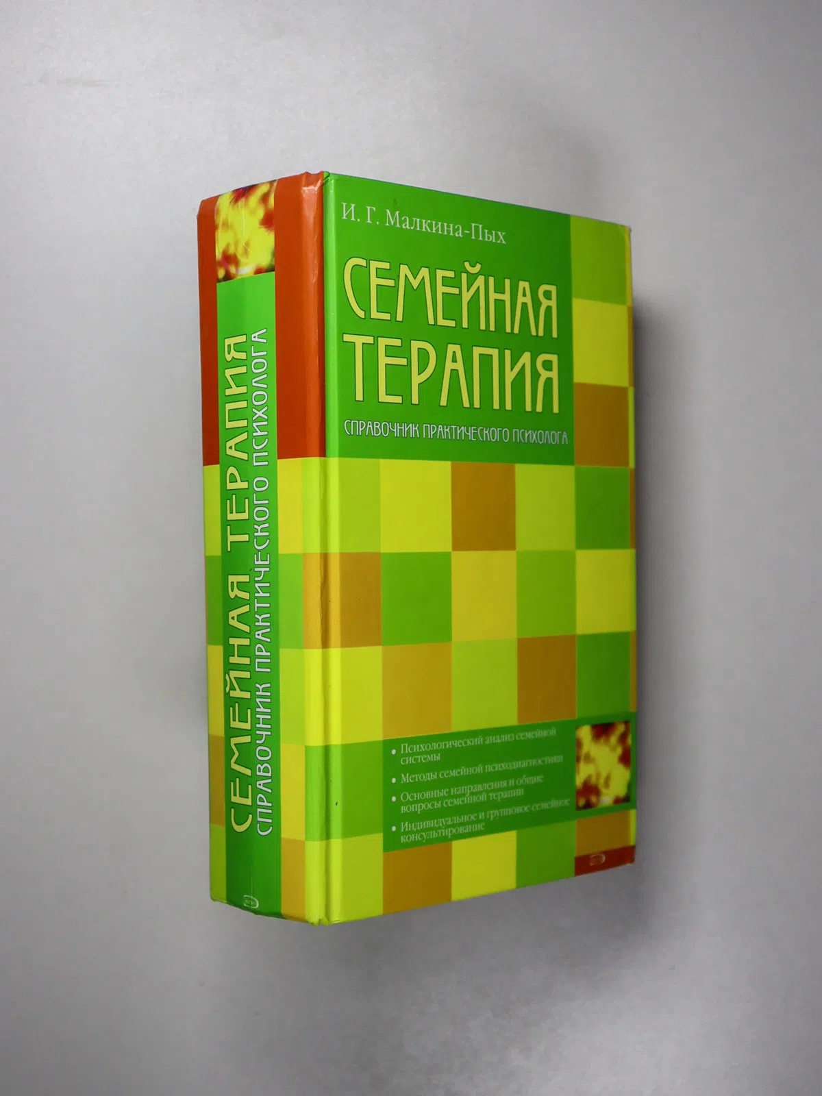 Малкина-Пых Ирина Германовна. Семейная терапия