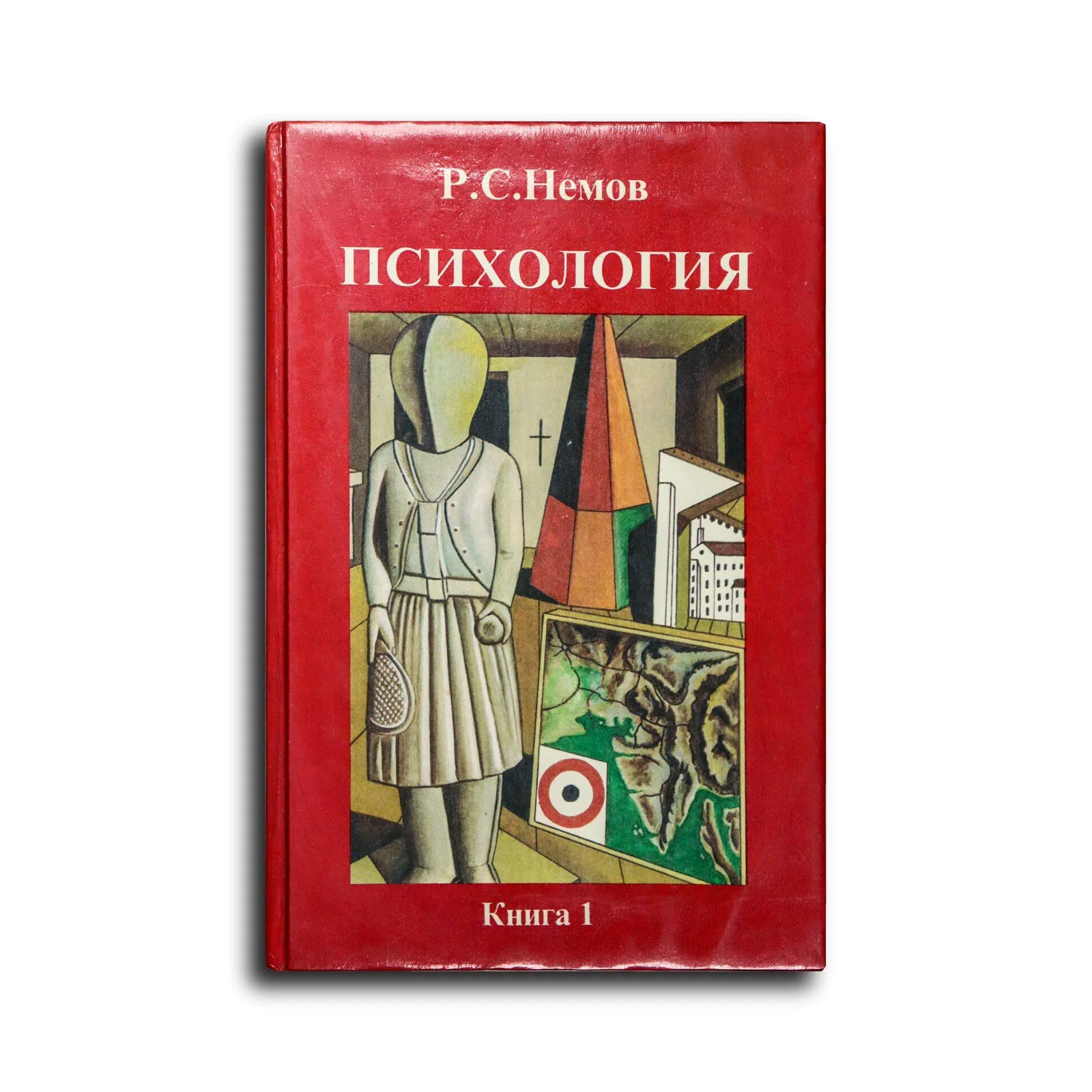 Немов Роберт Семенович. Психология. Книга 1. Общие основы психологии