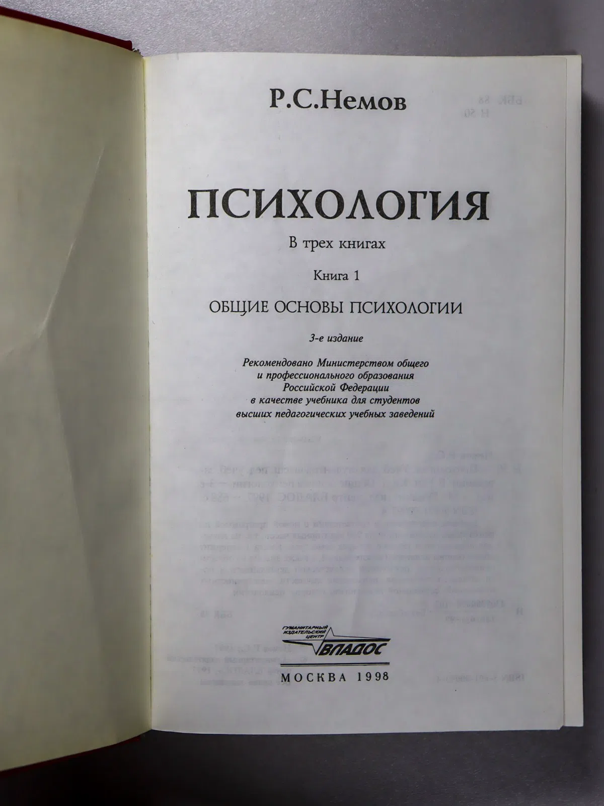 Немов Роберт Семенович. Психология. Книга 1. Общие основы психологии