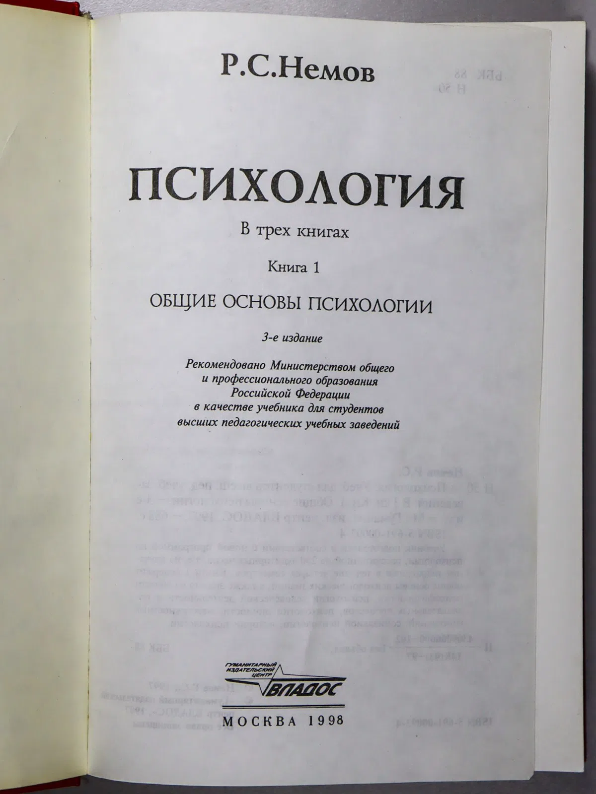 Немов Роберт Семенович. Психология. Книга 1. Общие основы психологии