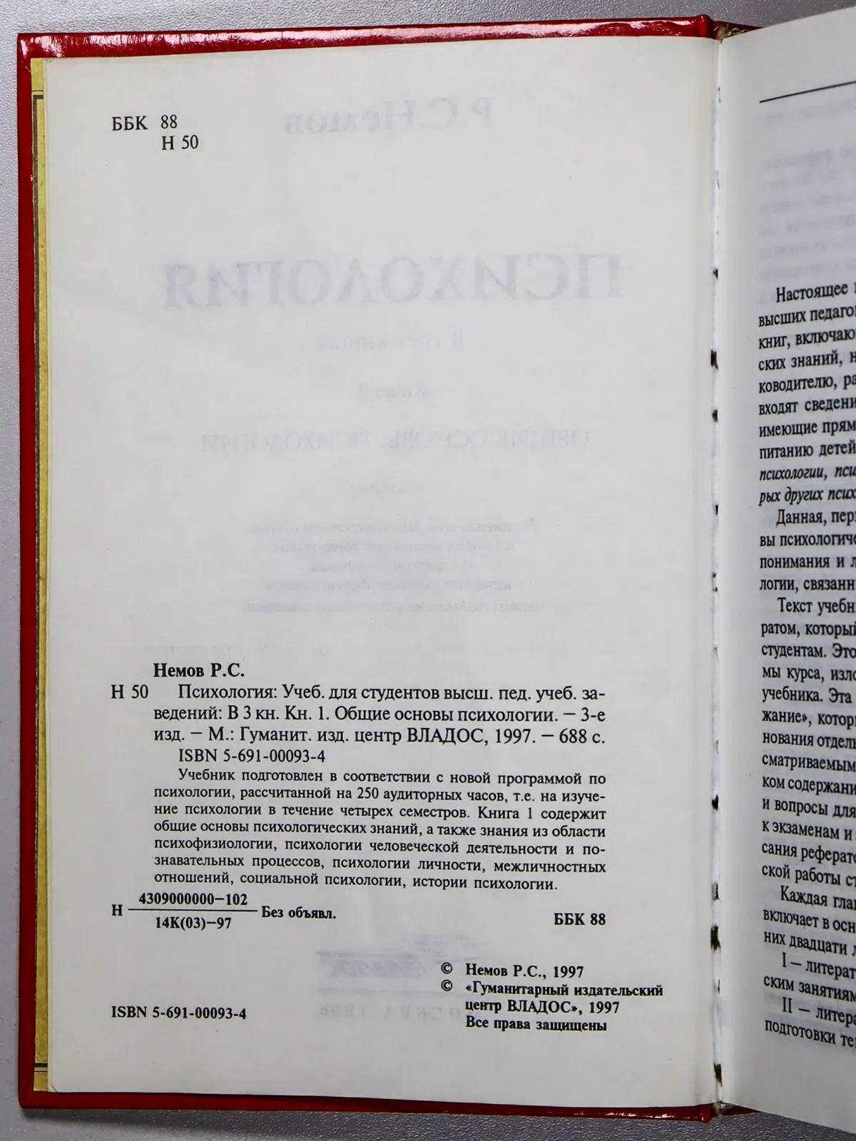 Немов Роберт Семенович. Психология. Книга 1. Общие основы психологии