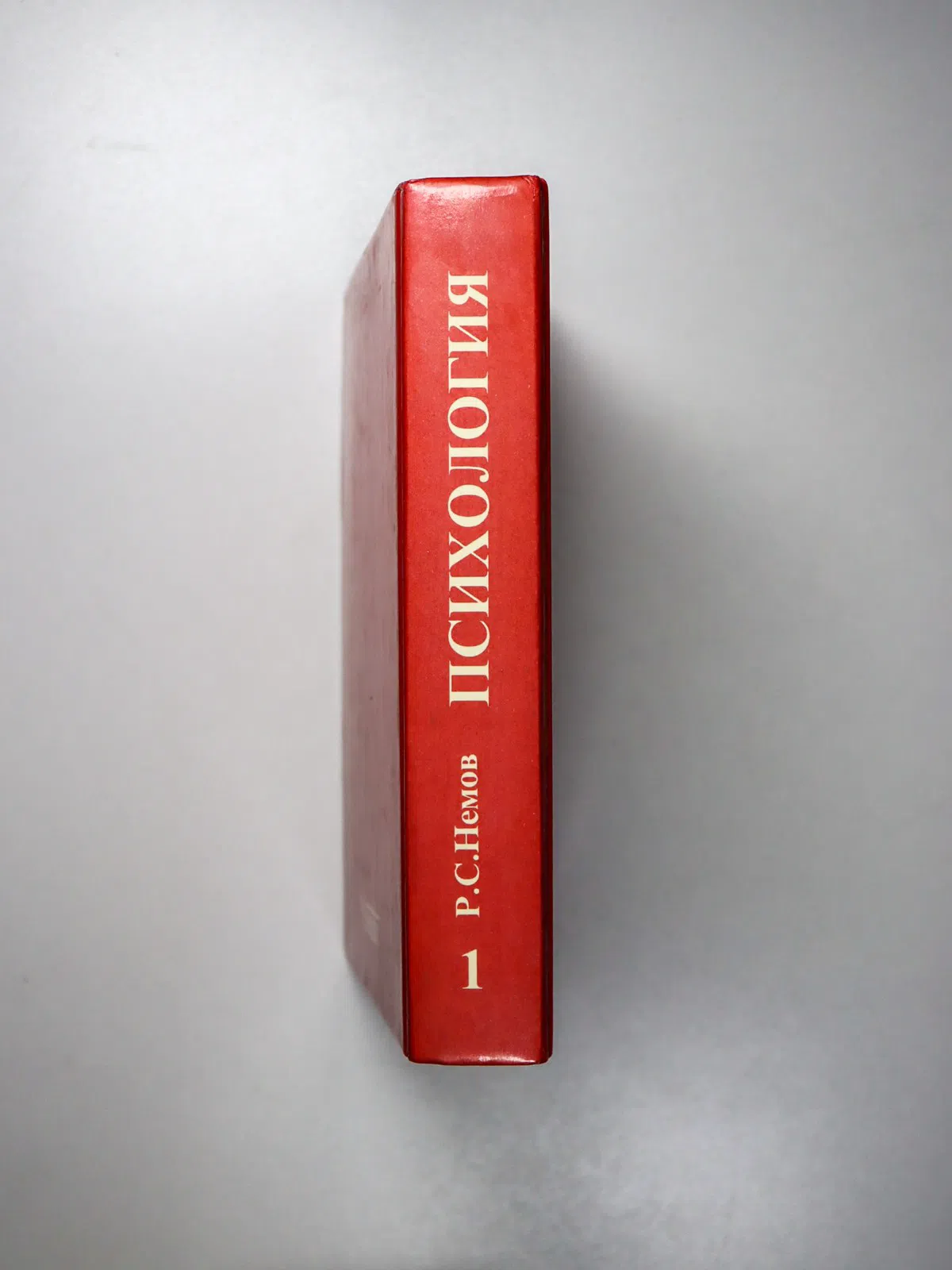 Немов Роберт Семенович. Психология. Книга 1. Общие основы психологии