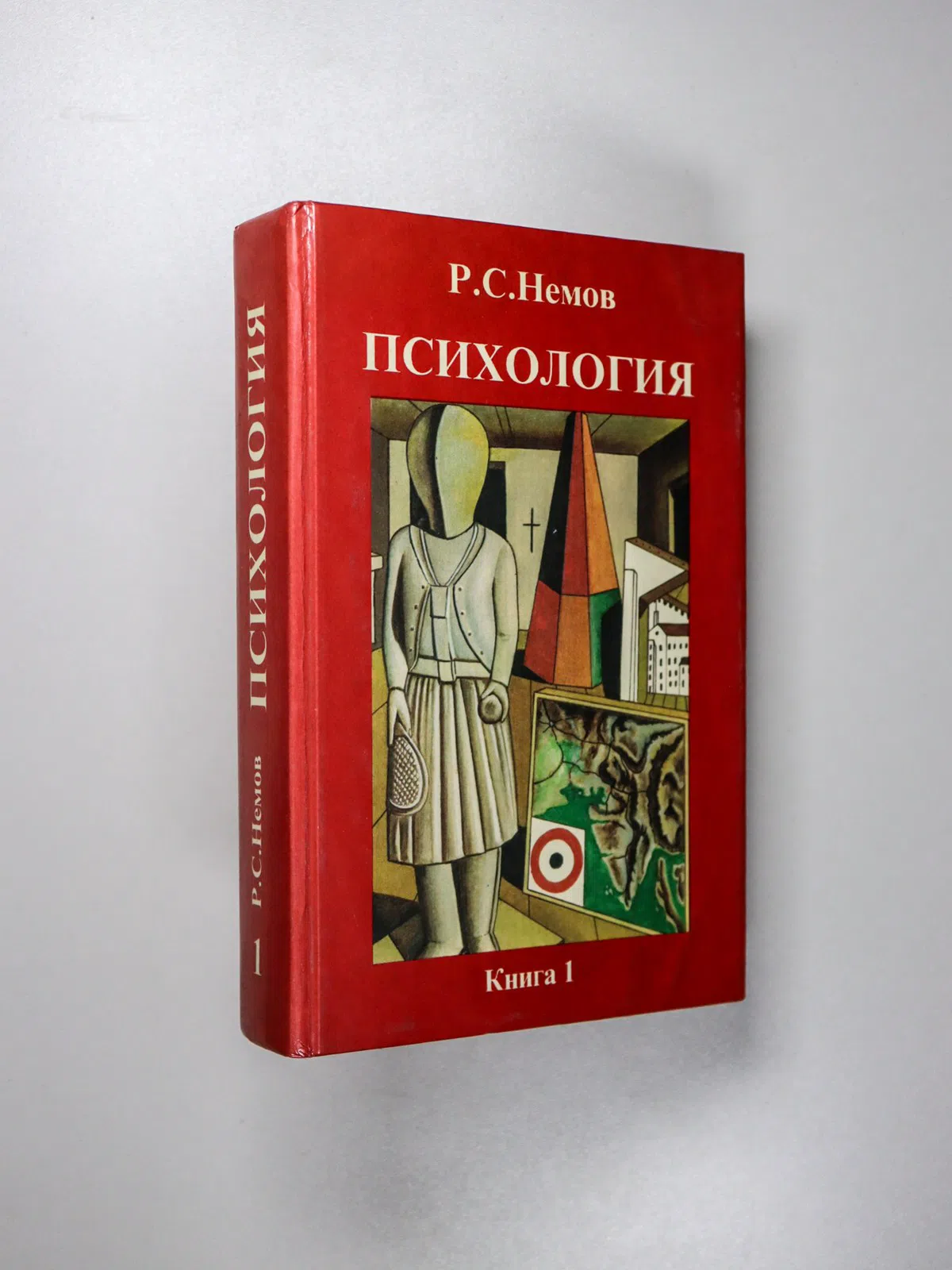 Немов Роберт Семенович. Психология. Книга 1. Общие основы психологии