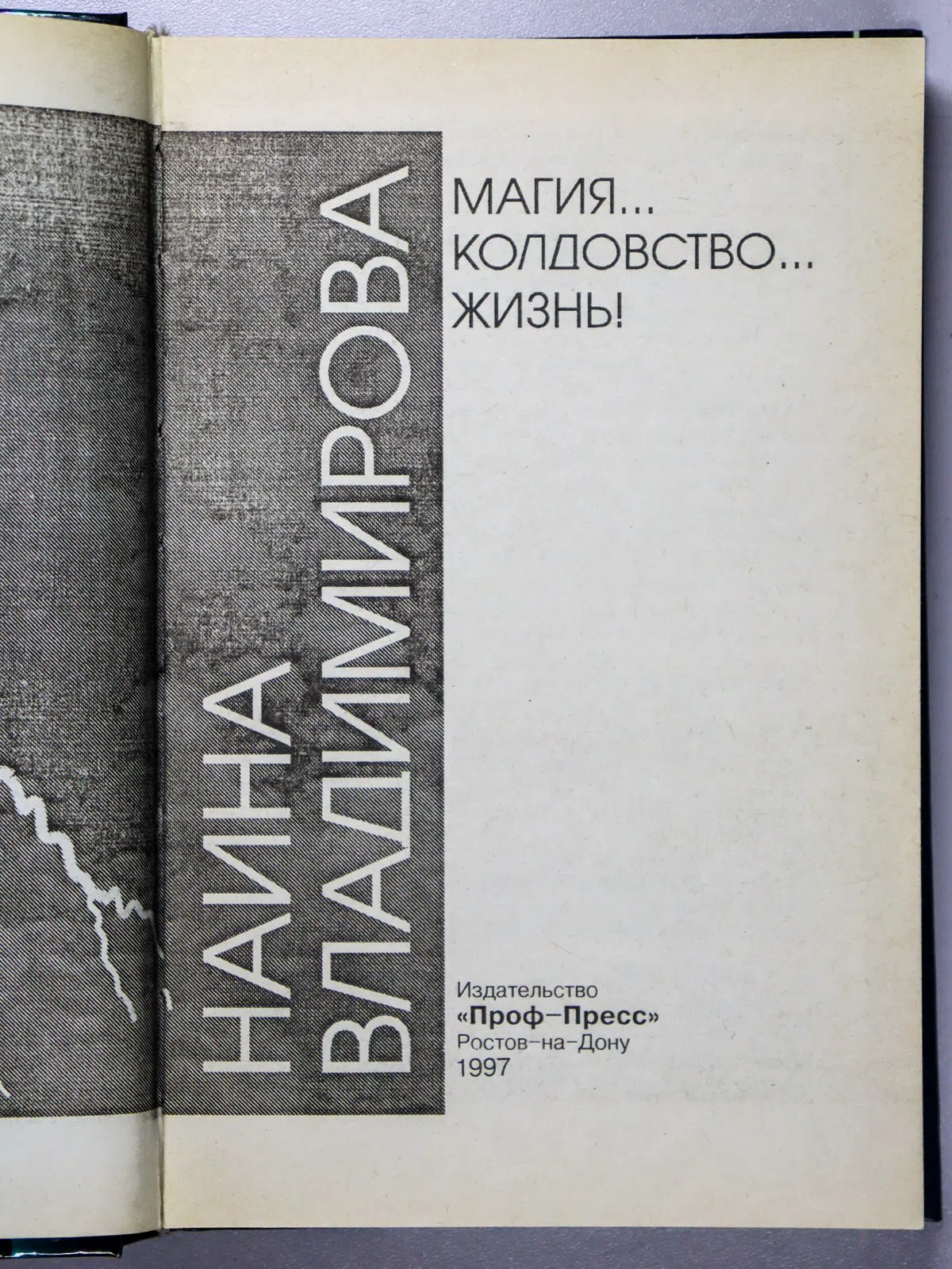 Владимирова Наина. Колдовство... Магия... Жизнь!