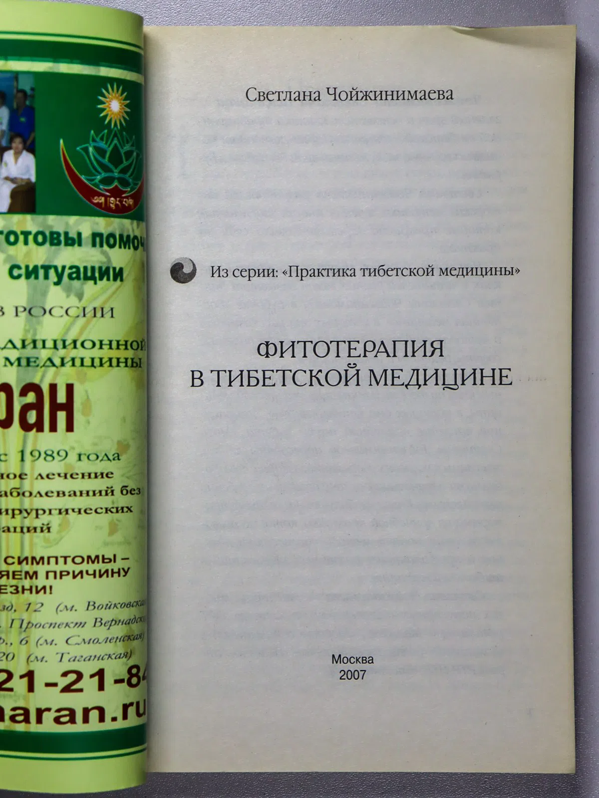 Чойжинимаева Светлана Галсановна. Фитотерапия в тибетской медицине