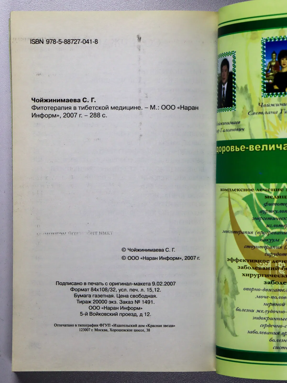 Чойжинимаева Светлана Галсановна. Фитотерапия в тибетской медицине