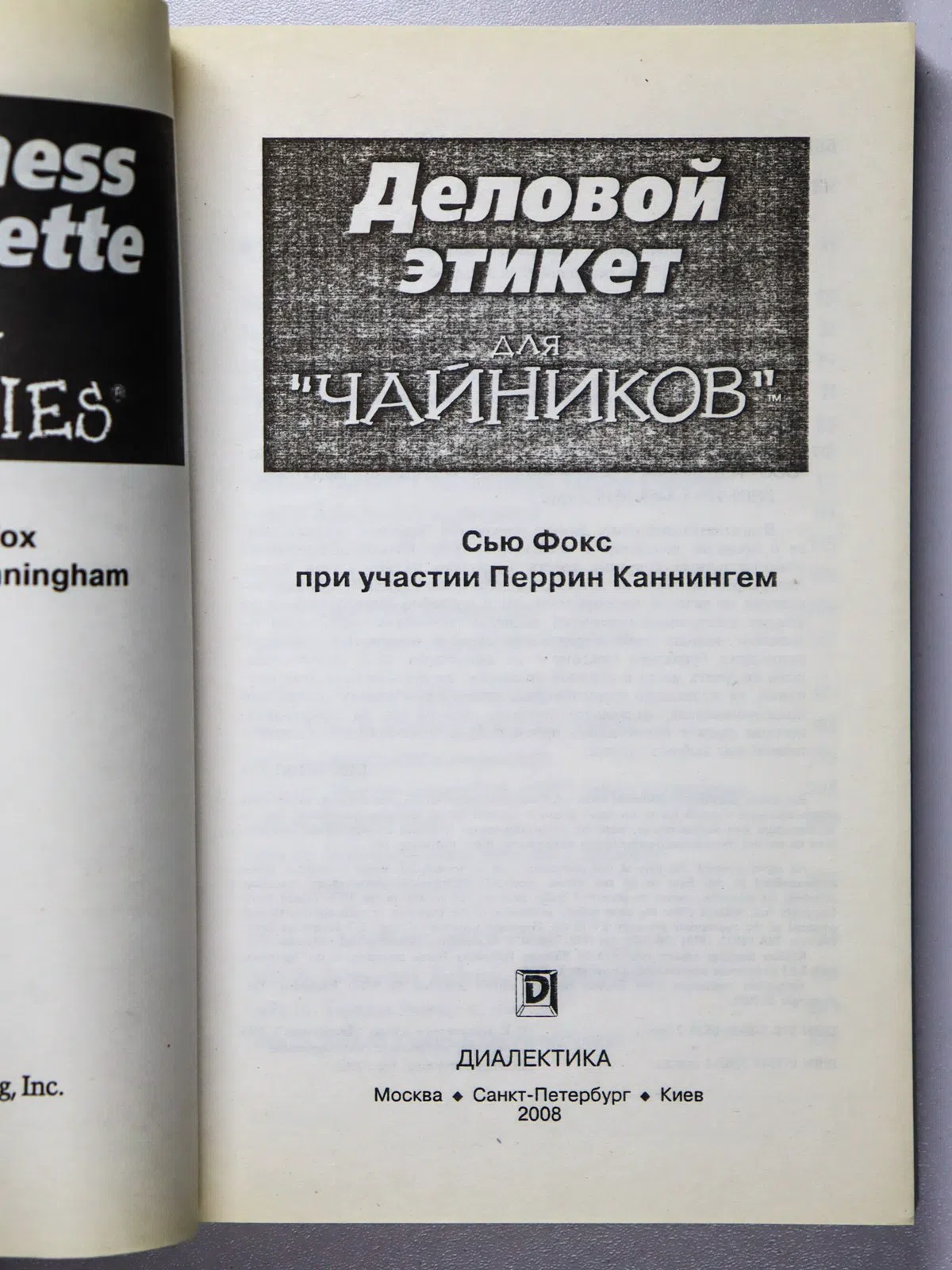 Фокс Сью. Деловой этикет для «чайников»