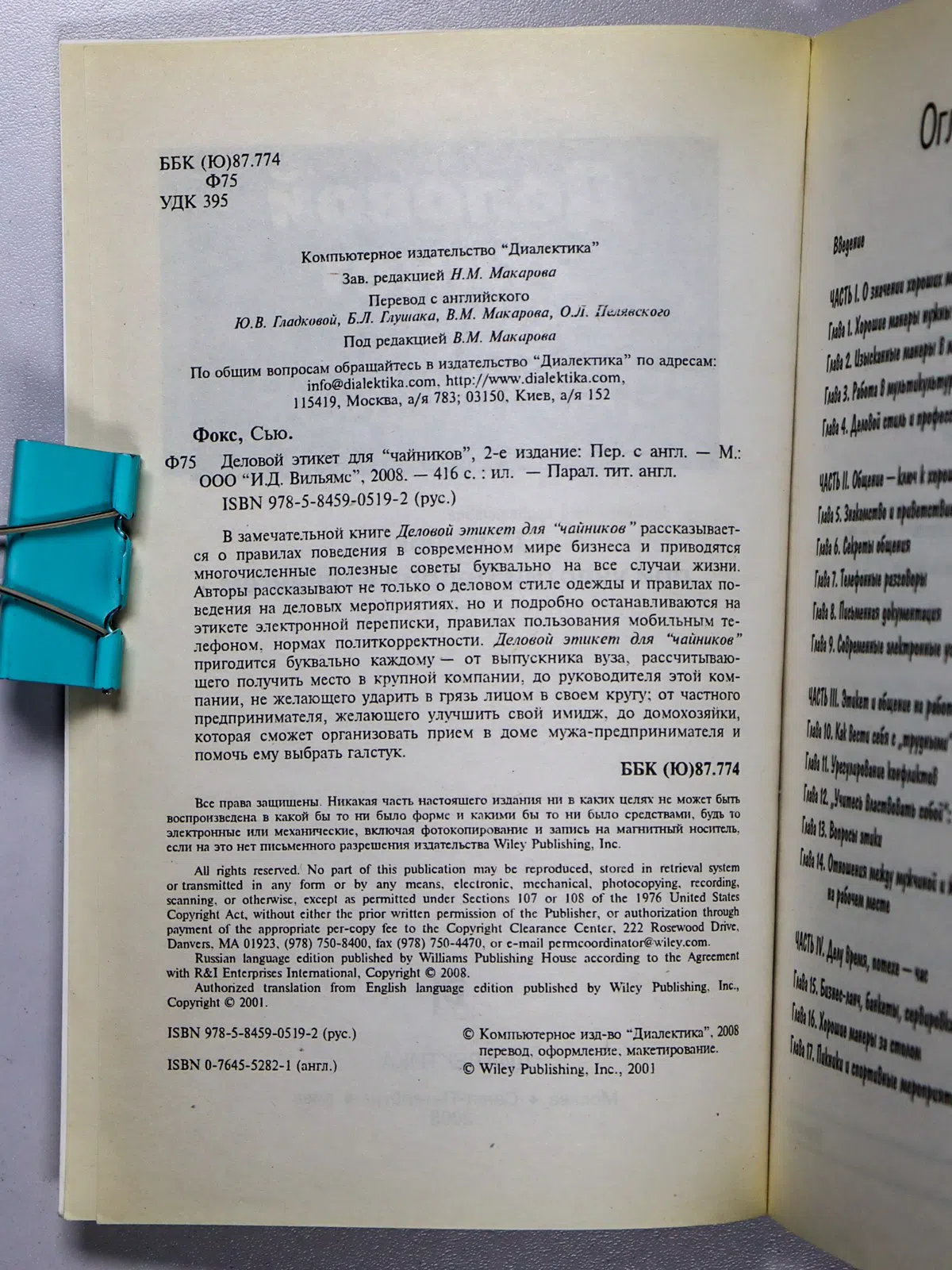 Фокс Сью. Деловой этикет для «чайников»
