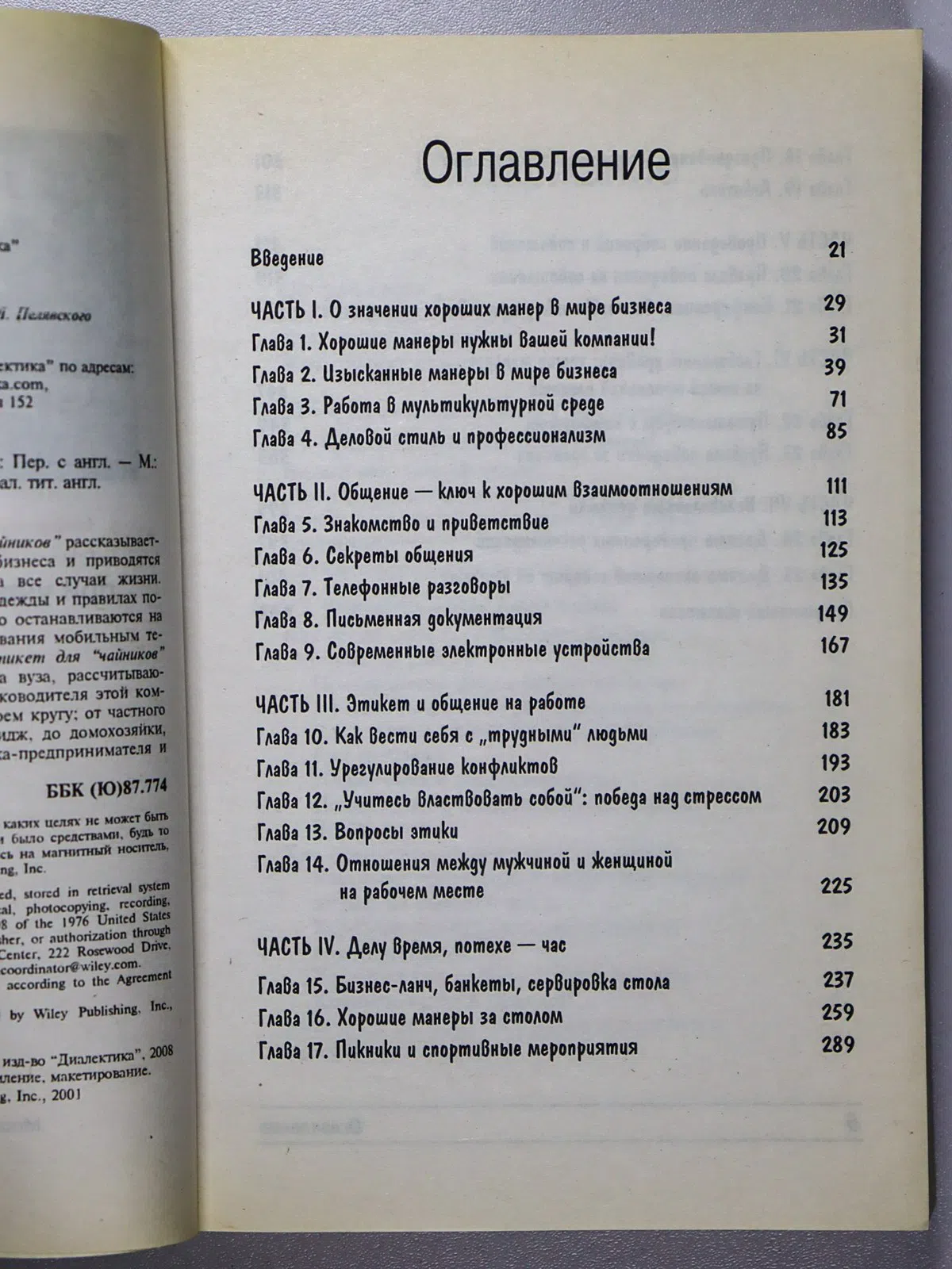 Фокс Сью. Деловой этикет для «чайников»