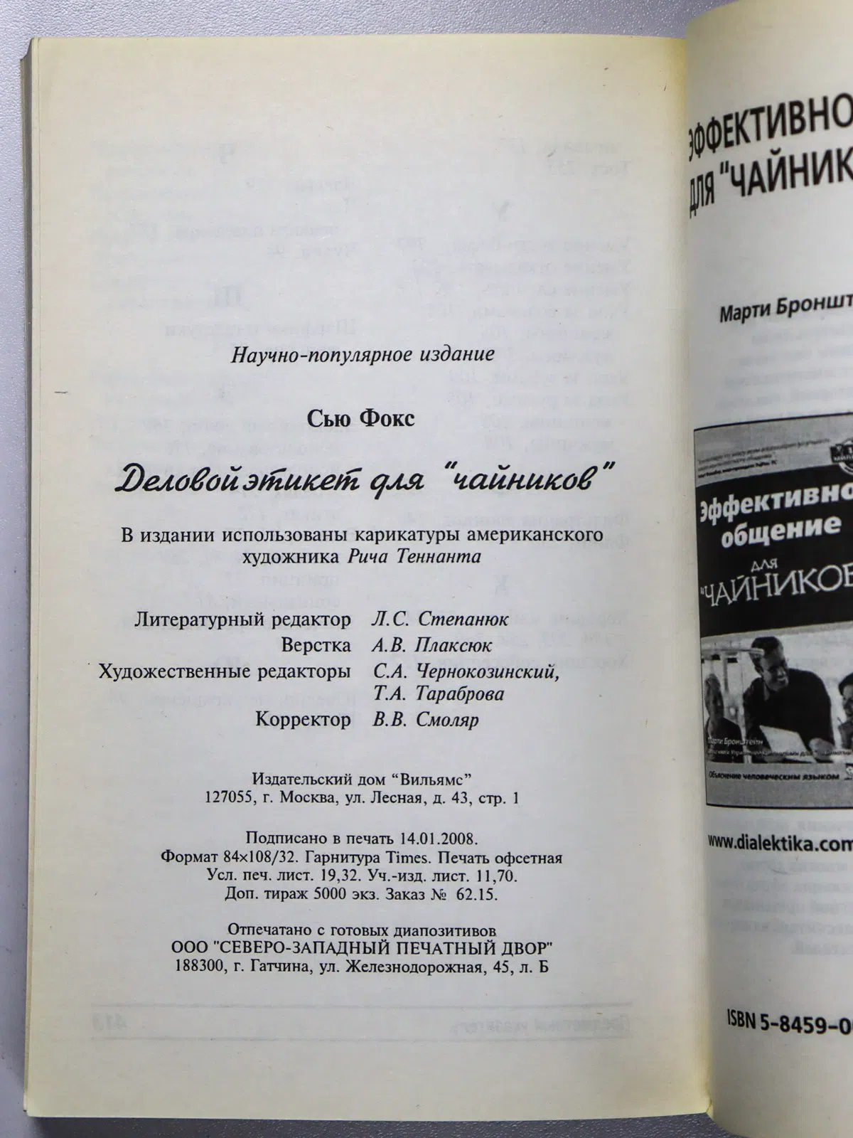 Фокс Сью. Деловой этикет для «чайников»
