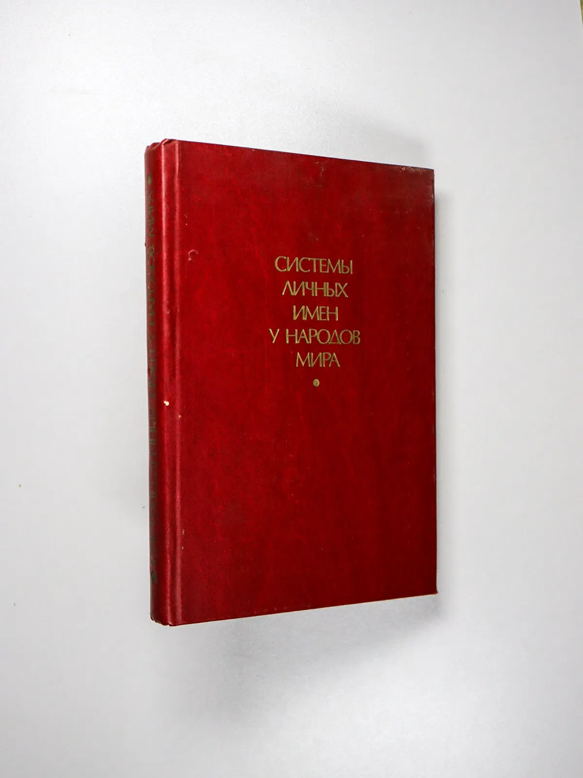 Сборник. Системы личных имен у народов мира