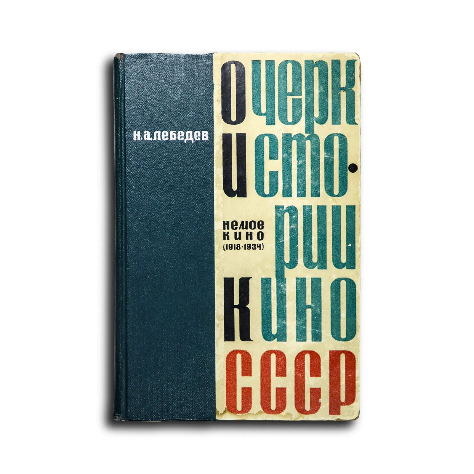 Лебедев Николай Алексеевич. Очерк истории кино СССР. Немое кино (1918–1934)