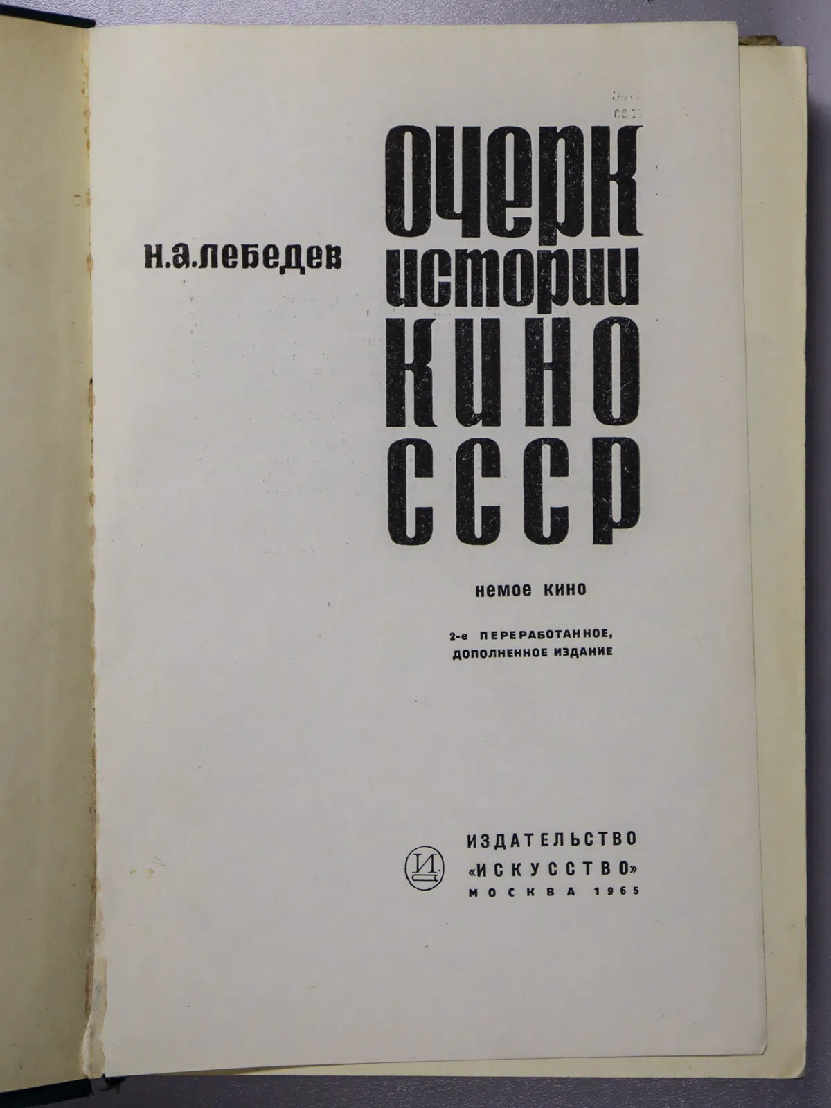 Лебедев Николай Алексеевич. Очерк истории кино СССР. Немое кино (1918–1934)