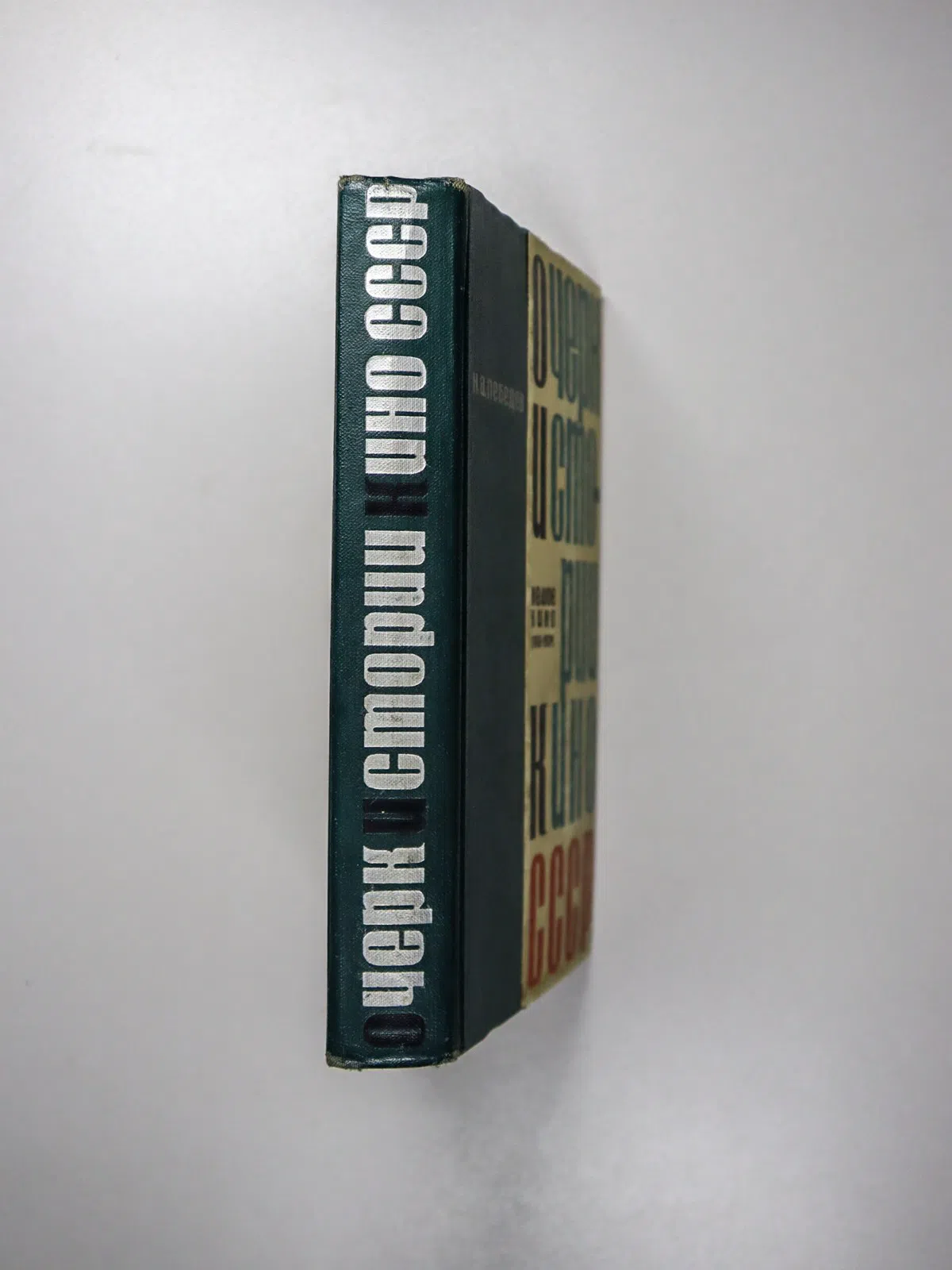 Лебедев Николай Алексеевич. Очерк истории кино СССР. Немое кино (1918–1934)