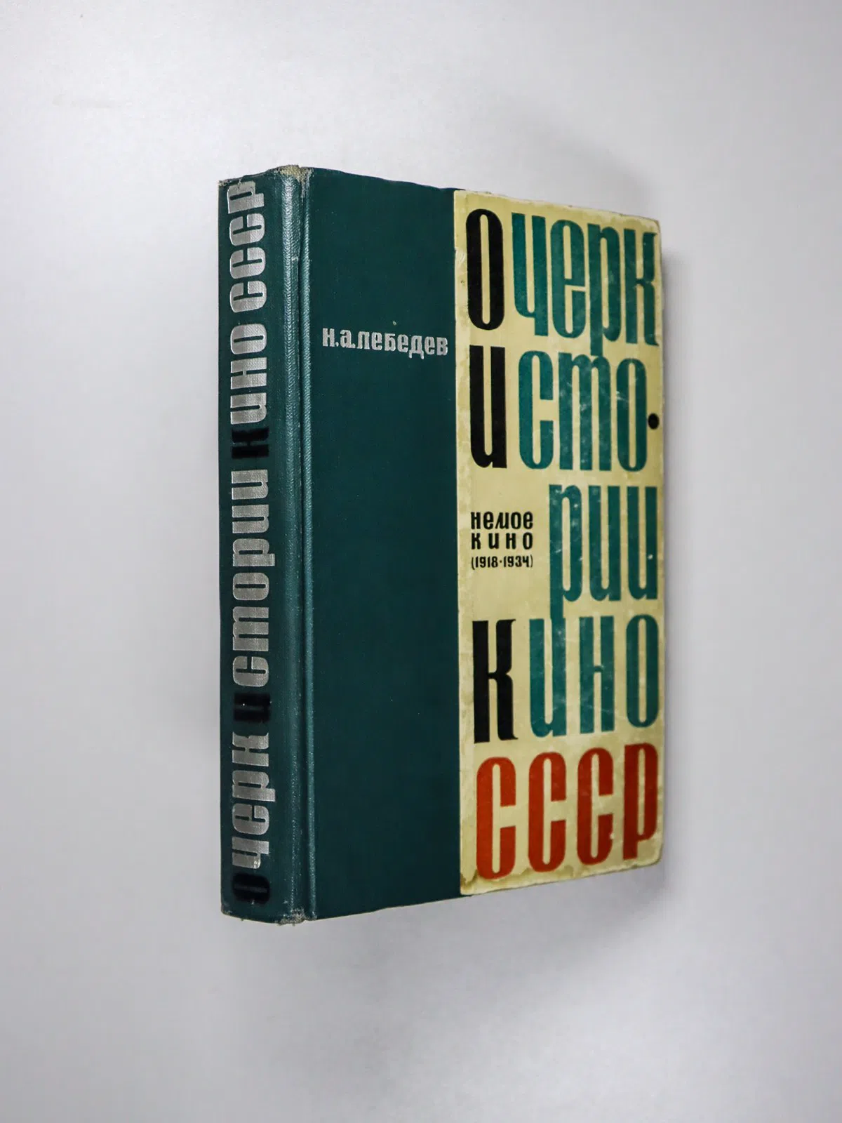 Лебедев Николай Алексеевич. Очерк истории кино СССР. Немое кино (1918–1934)