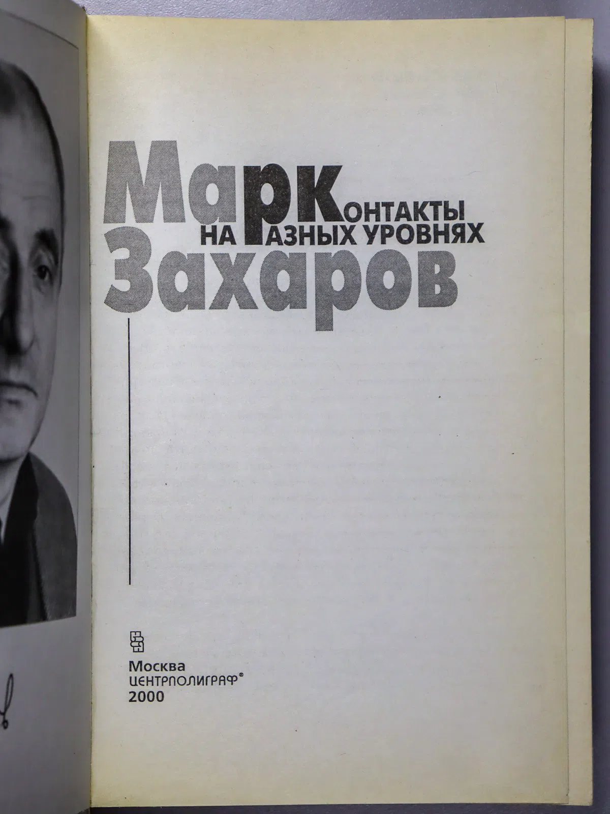 Захаров Марк Анатольевич. Контакты на разных уровнях