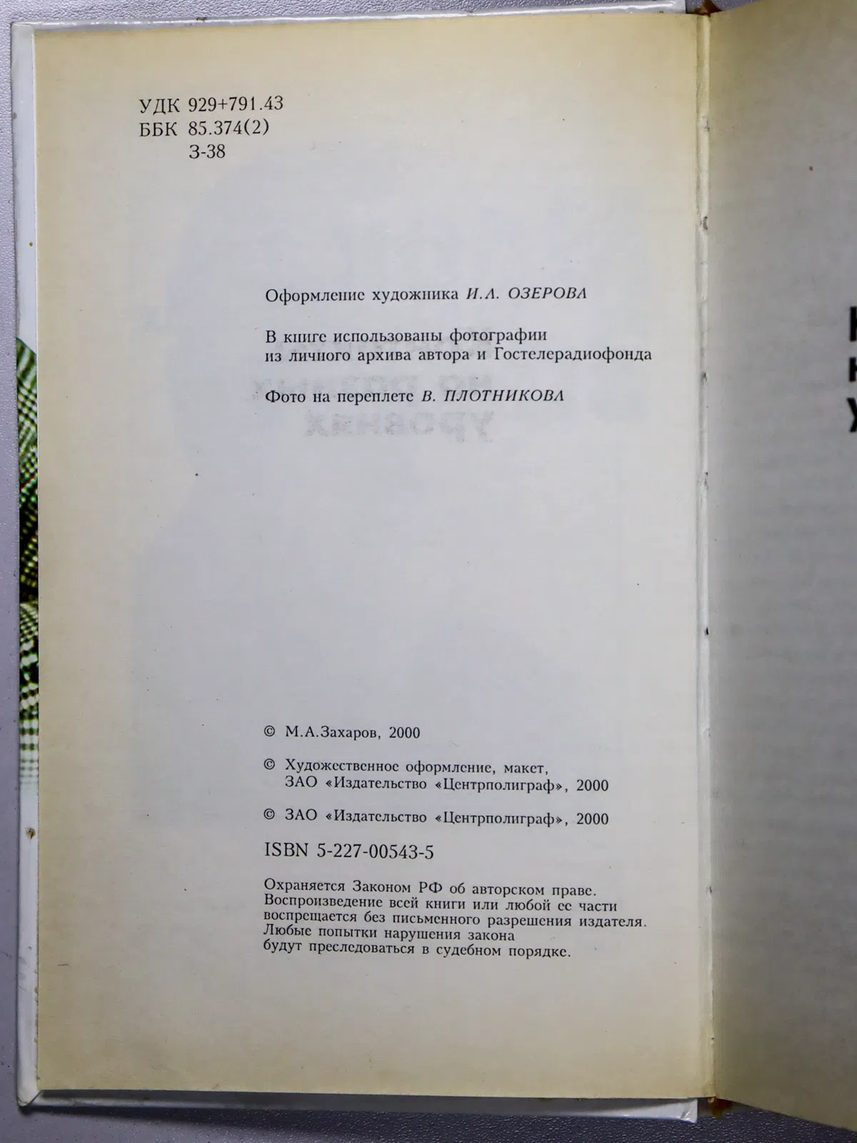 Захаров Марк Анатольевич. Контакты на разных уровнях
