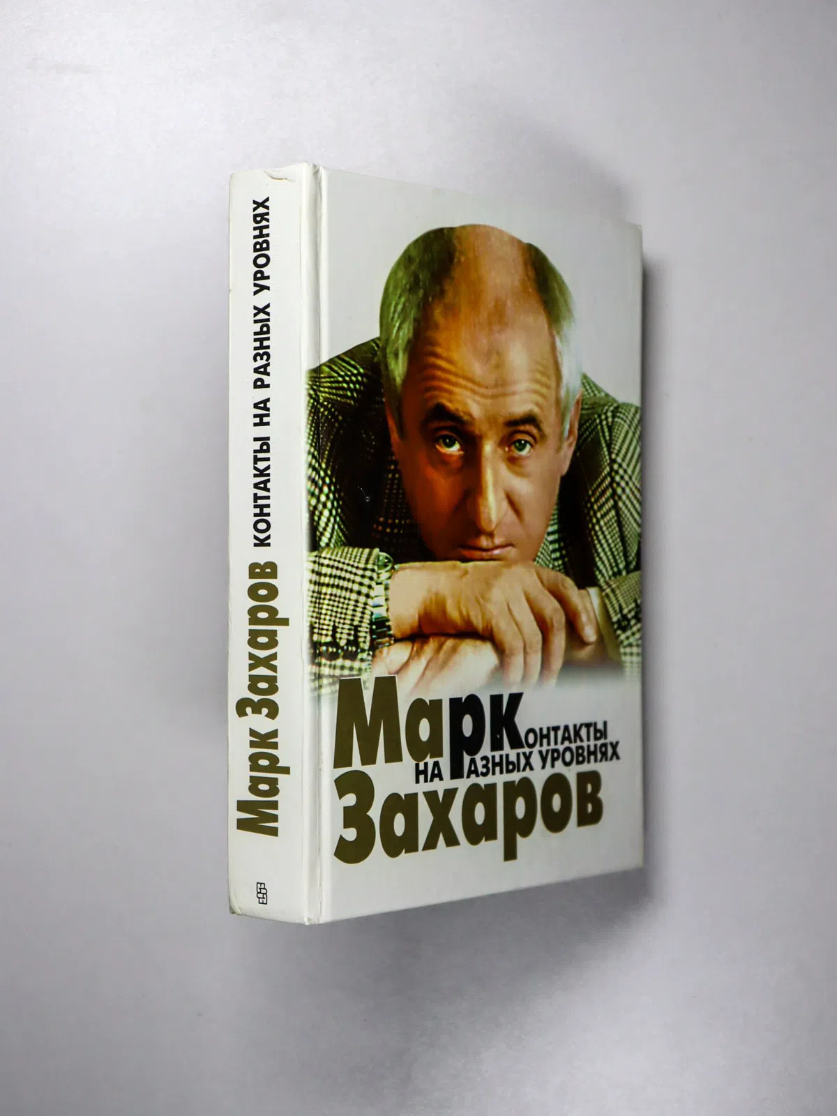 Захаров Марк Анатольевич. Контакты на разных уровнях