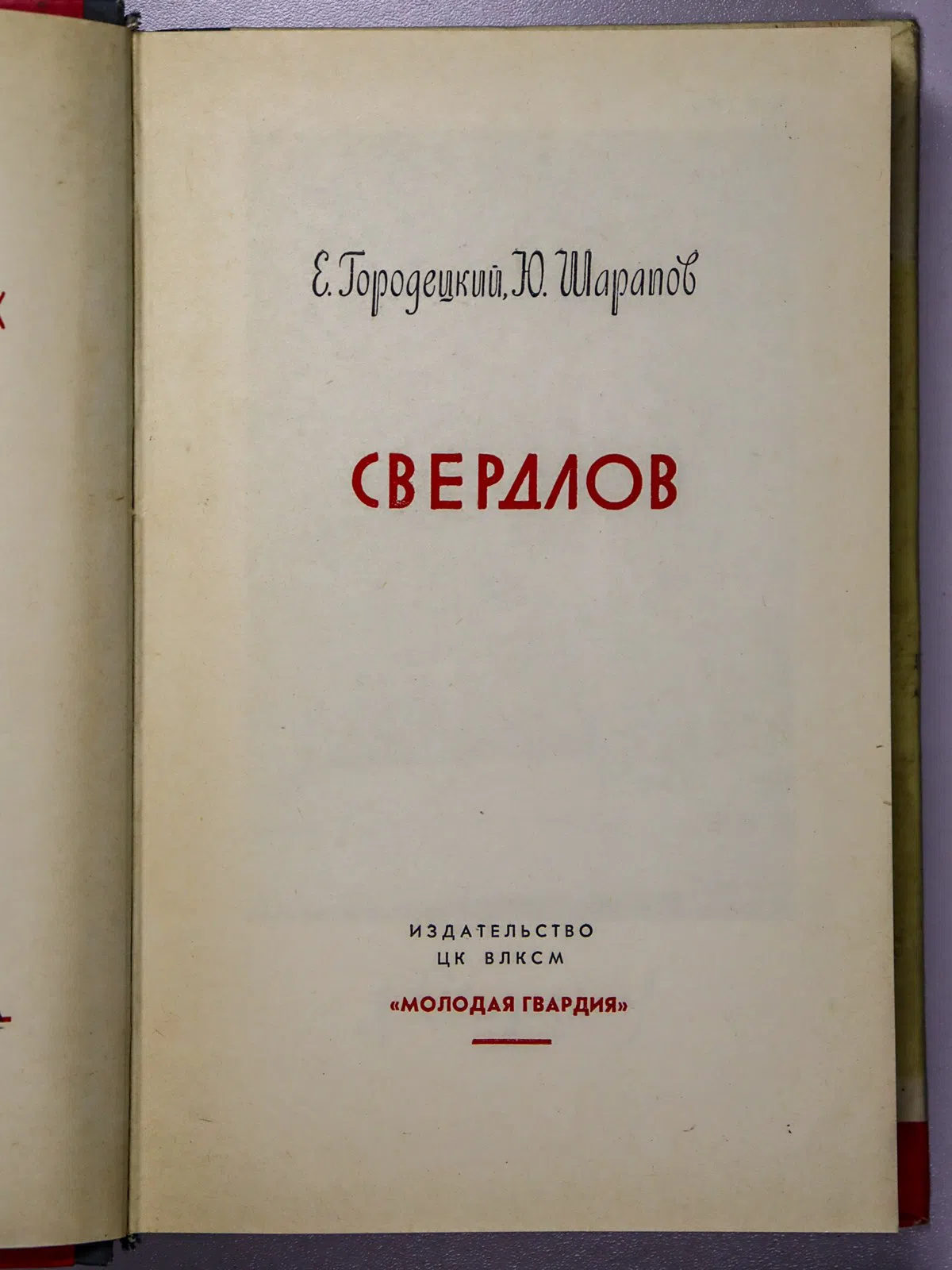 Городецкий Ефим Наумович, Шарапов Юрий Павлович. Свердлов
