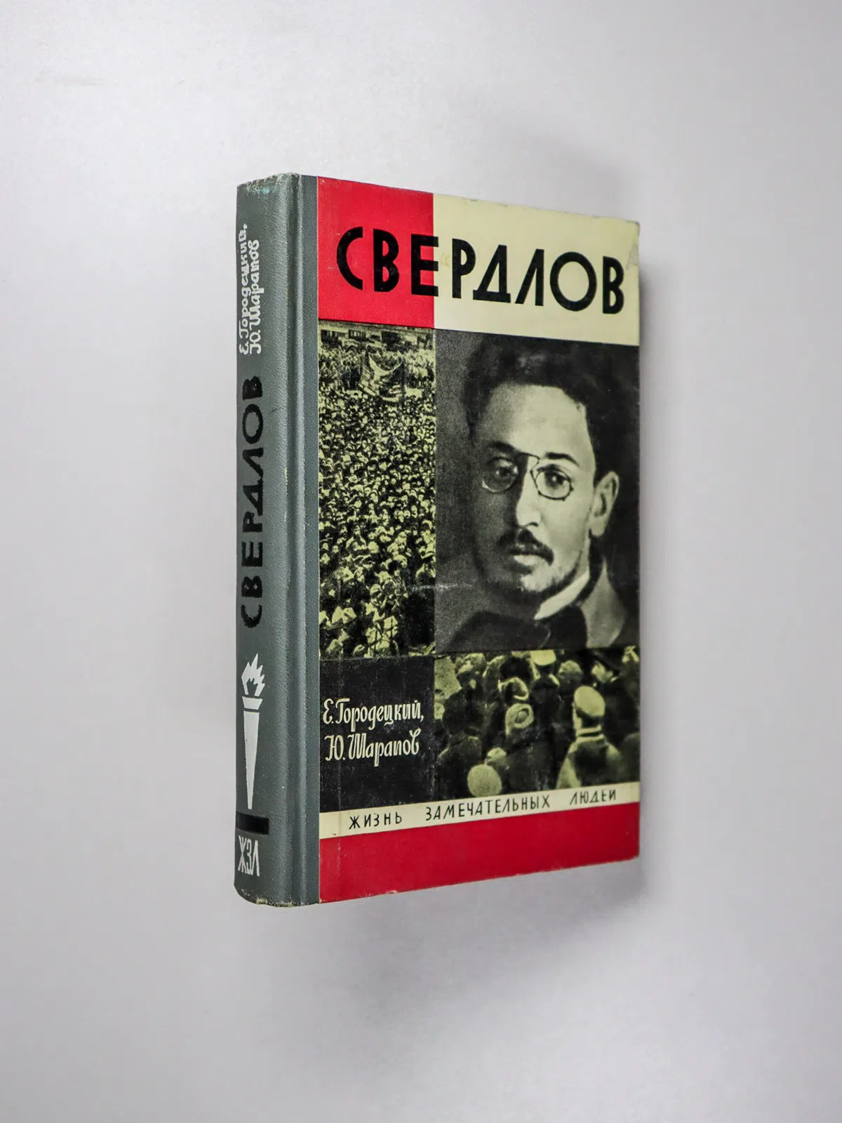 Городецкий Ефим Наумович, Шарапов Юрий Павлович. Свердлов