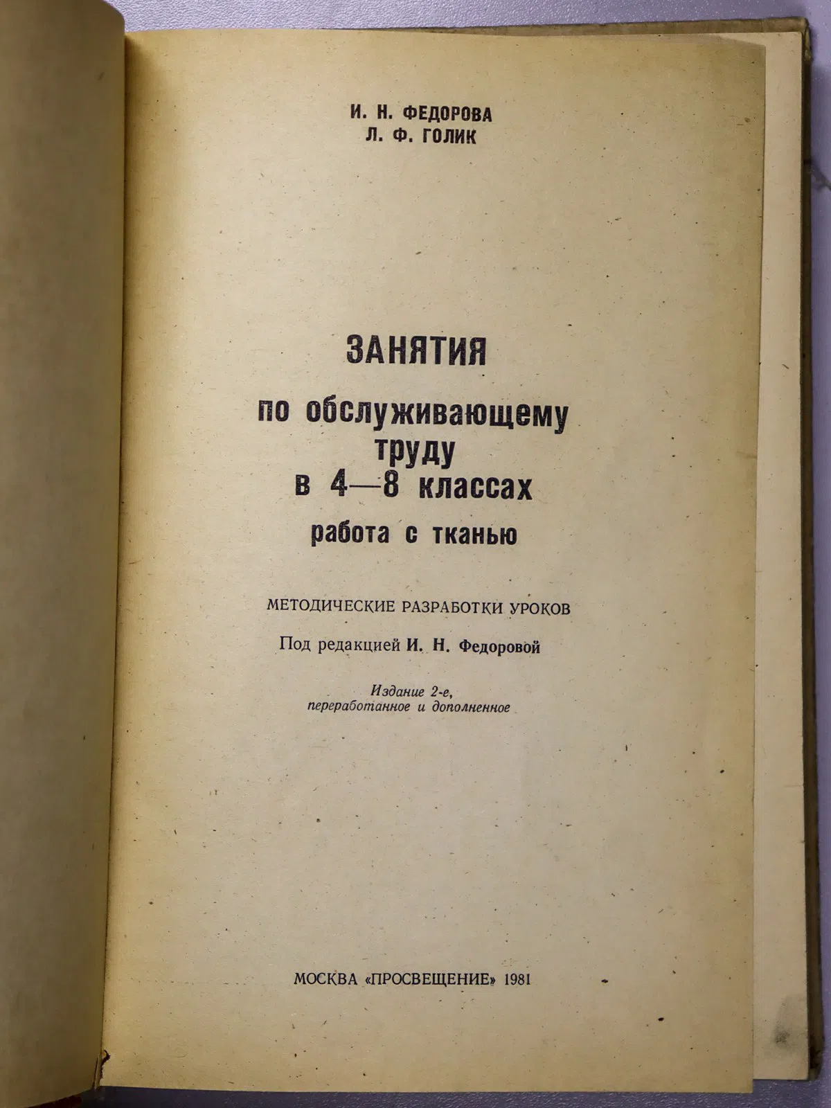 Федорова Ирина Николаевна, Голик Лидия Федоровна. Занятия по обслуживающему труду в 4–8 классах. Работа с тканью