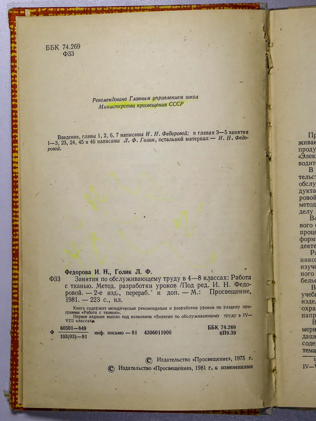 Федорова Ирина Николаевна, Голик Лидия Федоровна. Занятия по обслуживающему труду в 4–8 классах. Работа с тканью