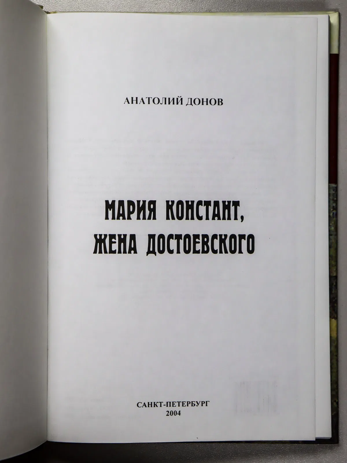 Донов Анатолий. Мария Констант, жена Достоевского