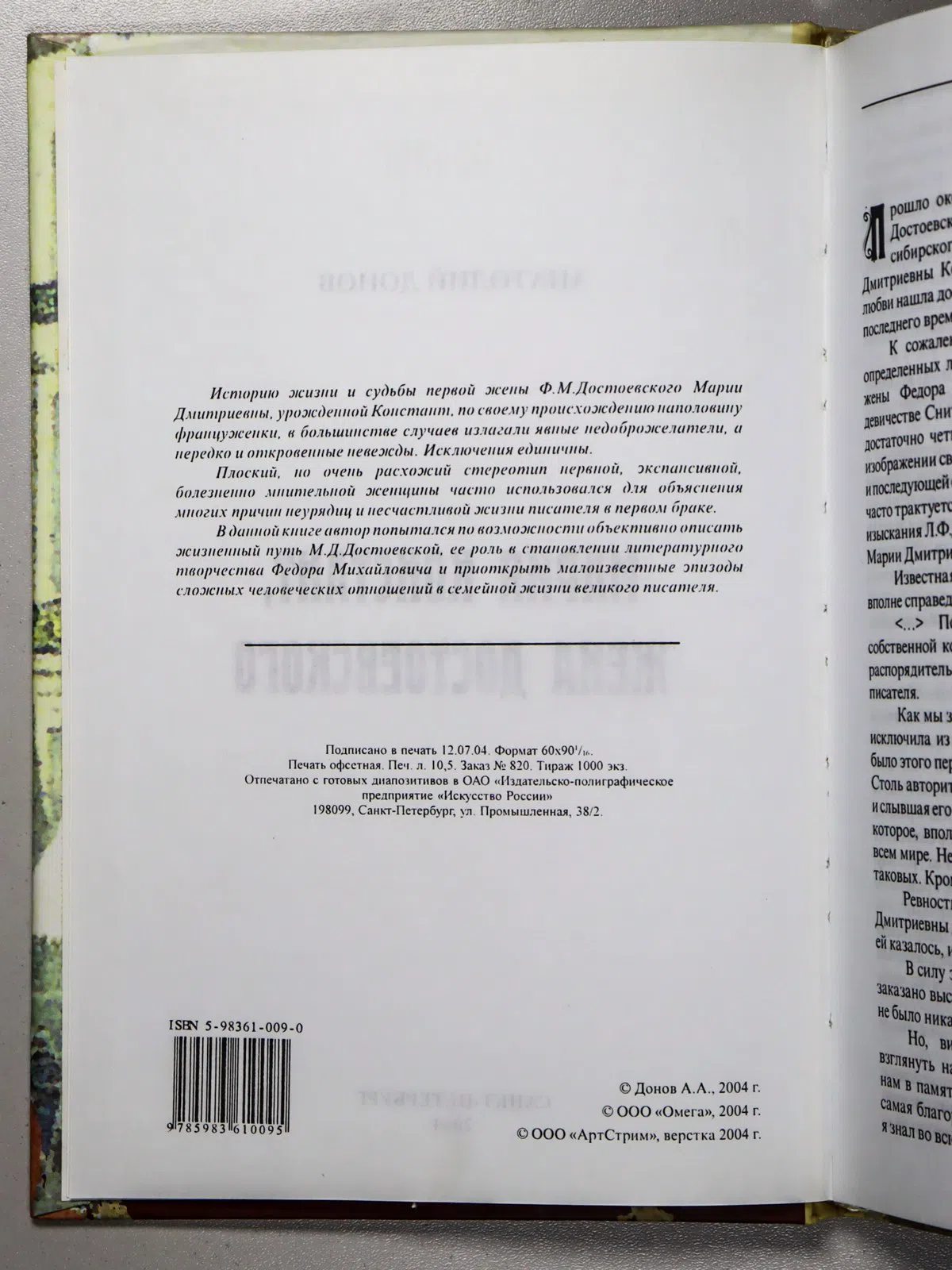 Донов Анатолий. Мария Констант, жена Достоевского
