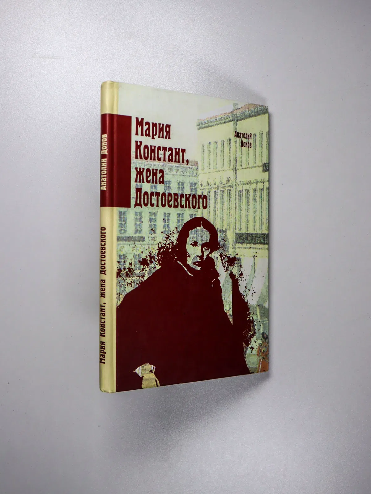 Донов Анатолий. Мария Констант, жена Достоевского
