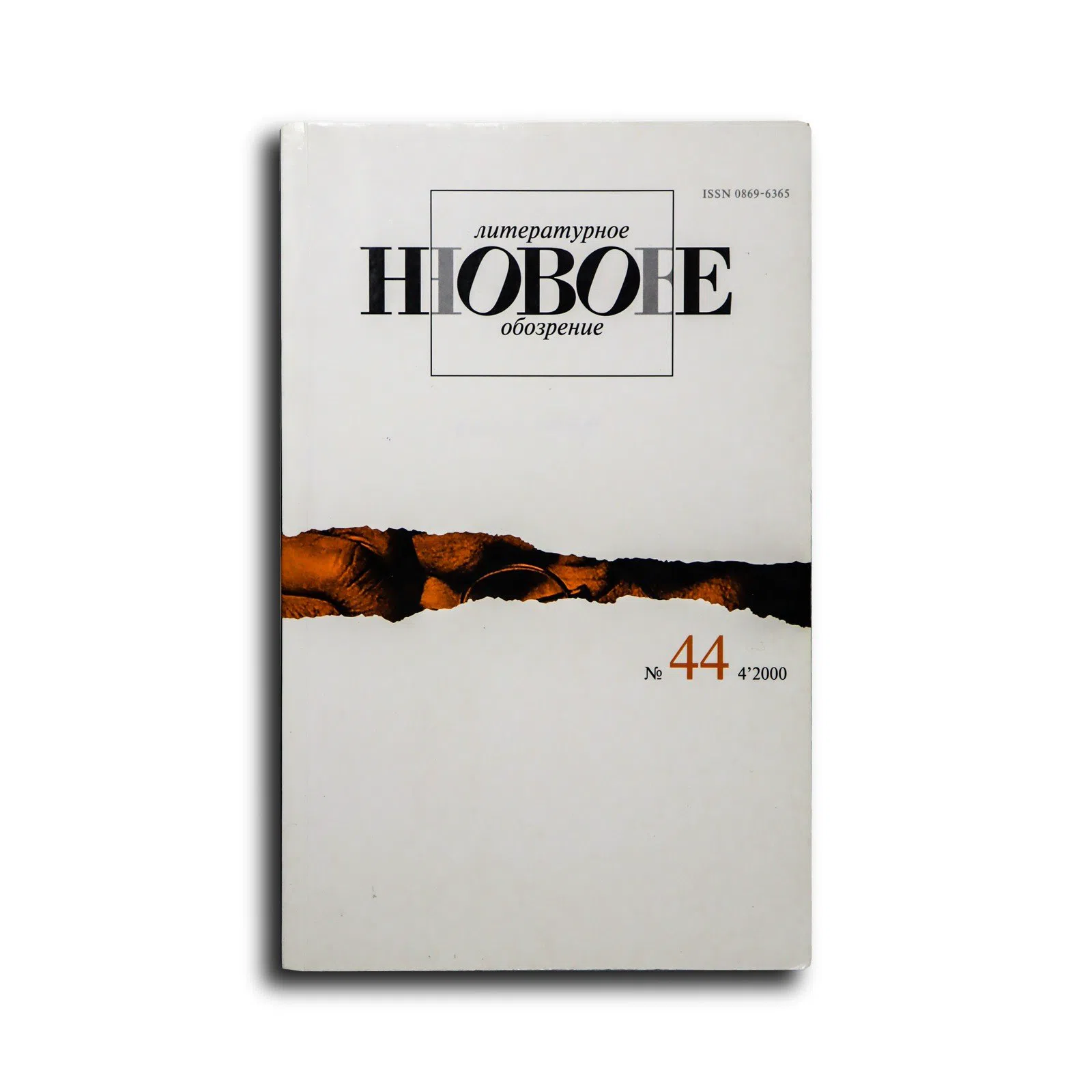 Сборник. Новое литературное обозрение. № 44 (4), 2000