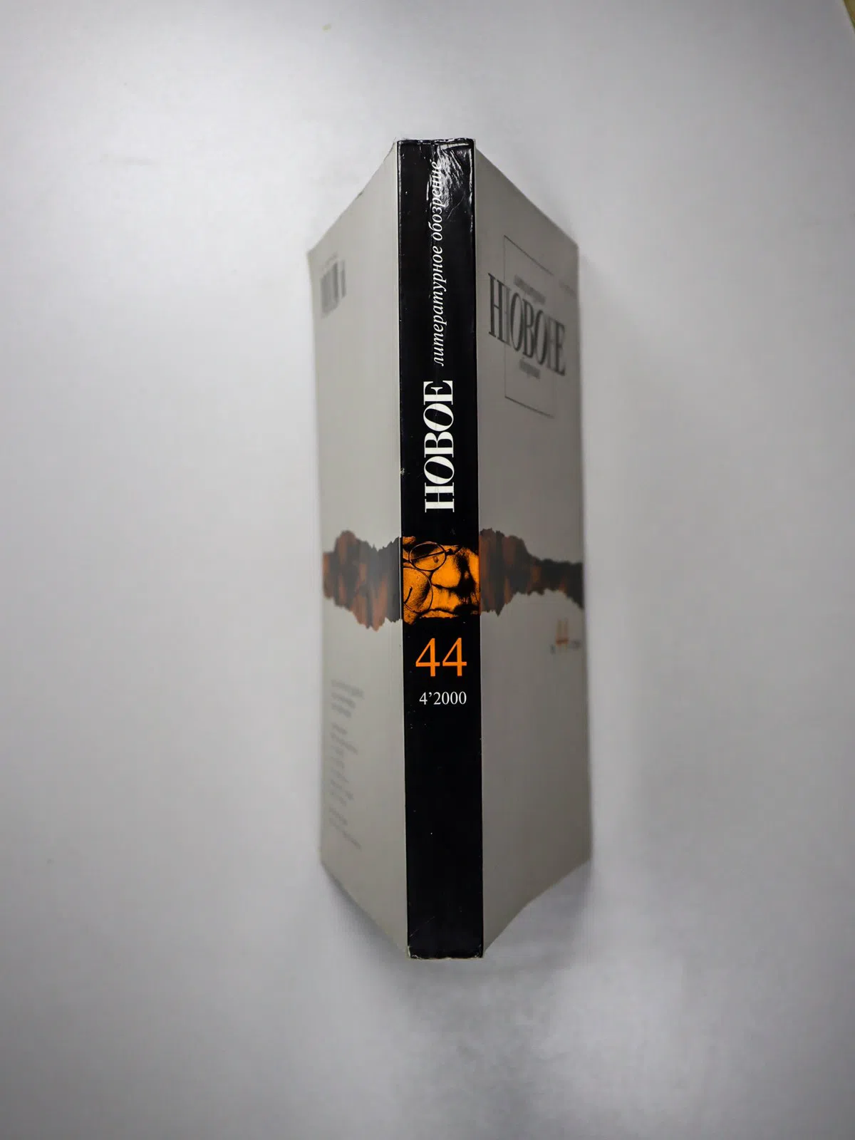 Сборник. Новое литературное обозрение. № 44 (4), 2000