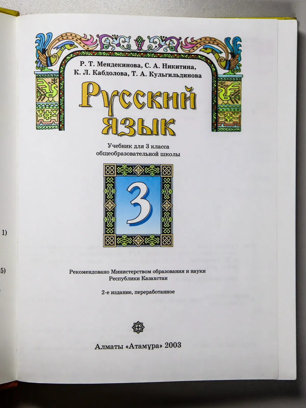 Мендекинова Р. Т., Никитина С. А., Кабдолова К. Л. Русский язык. 3 класс