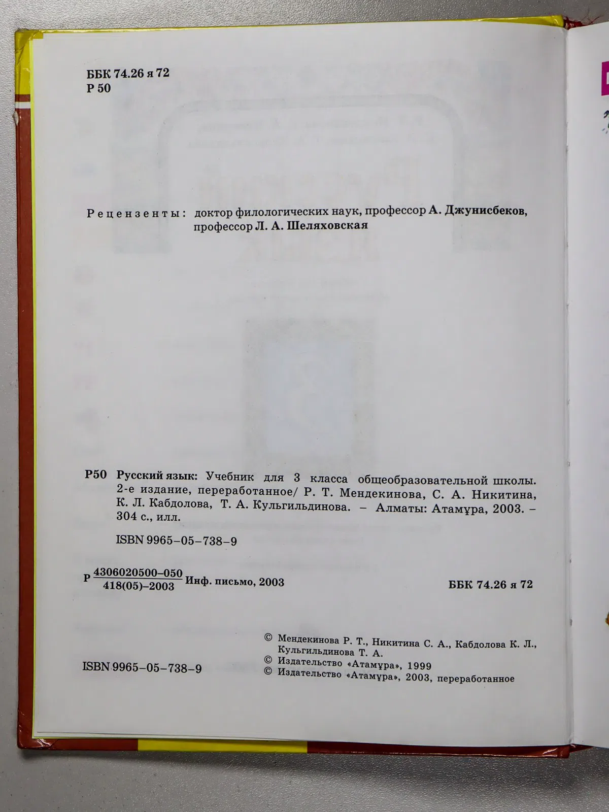 Мендекинова Р. Т., Никитина С. А., Кабдолова К. Л. Русский язык. 3 класс