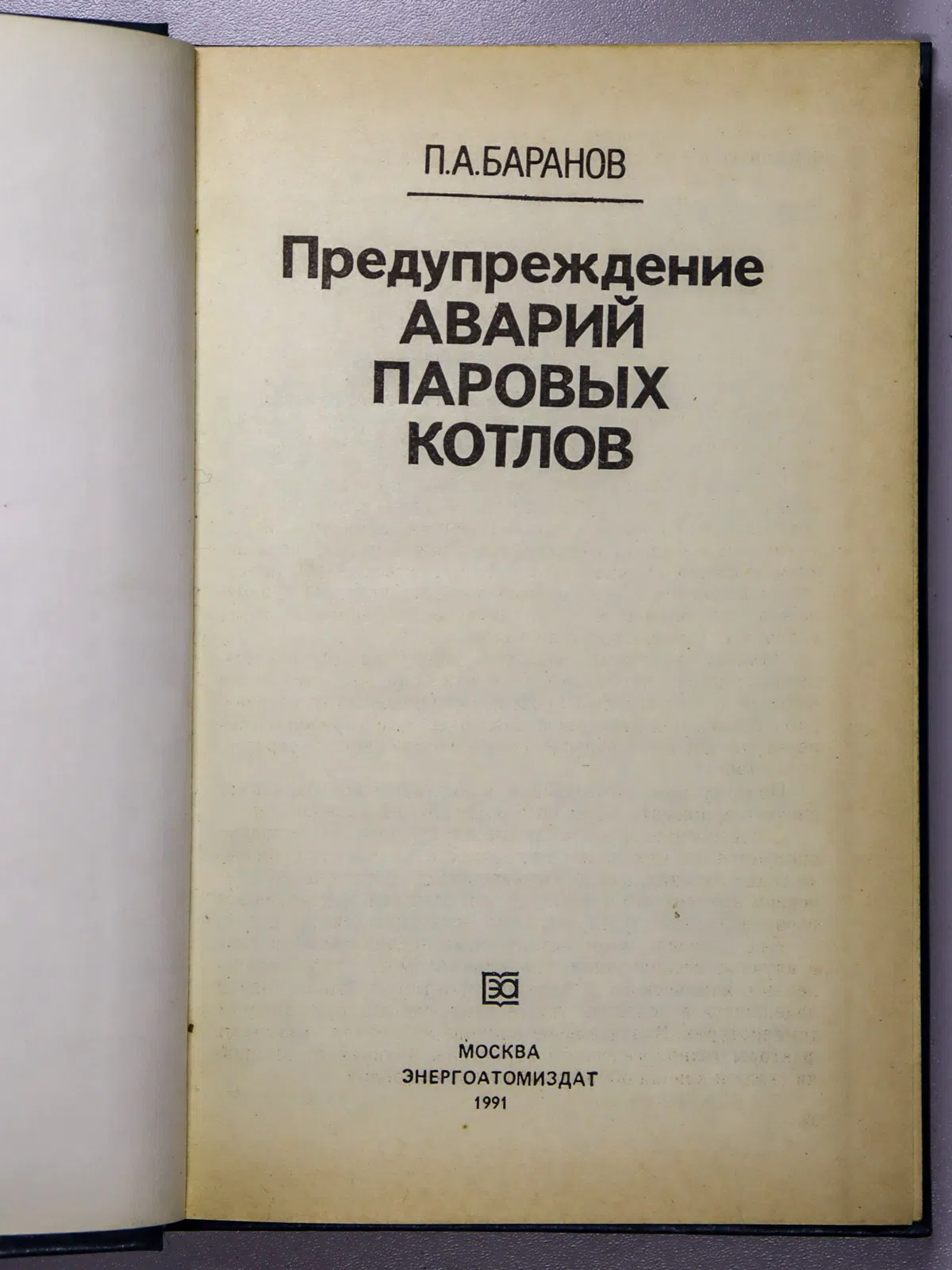 Баранов Павел Алексеевич. Предупреждение аварий паровых котлов
