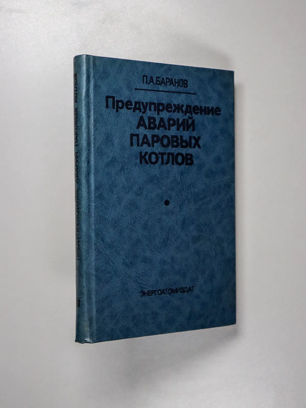 Баранов Павел Алексеевич. Предупреждение аварий паровых котлов