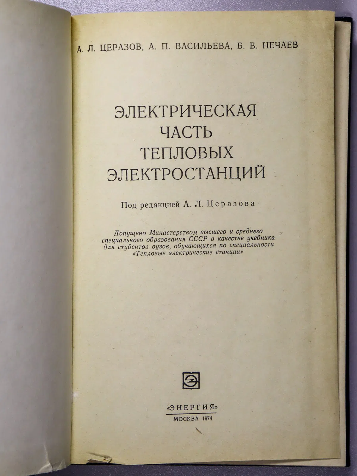 Церазов А. Л., Васильева А. П., Нечаев Б. В. Электрическая часть тепловых электростанций