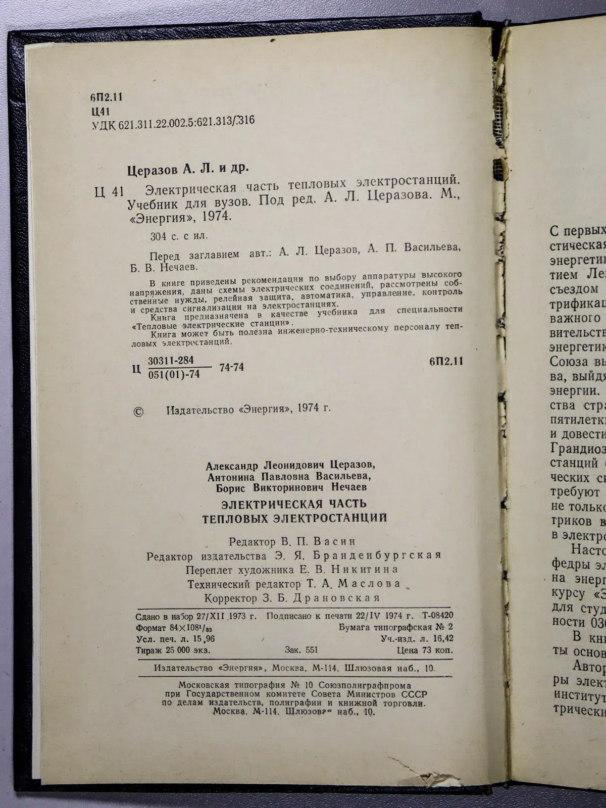 Церазов А. Л., Васильева А. П., Нечаев Б. В. Электрическая часть тепловых электростанций