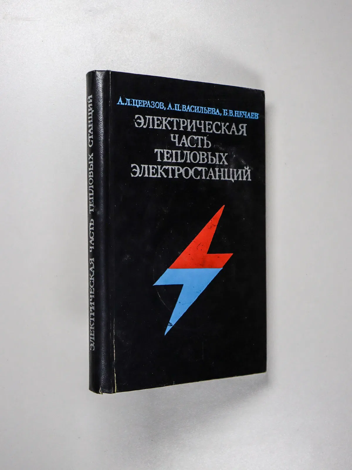 Церазов А. Л., Васильева А. П., Нечаев Б. В. Электрическая часть тепловых электростанций