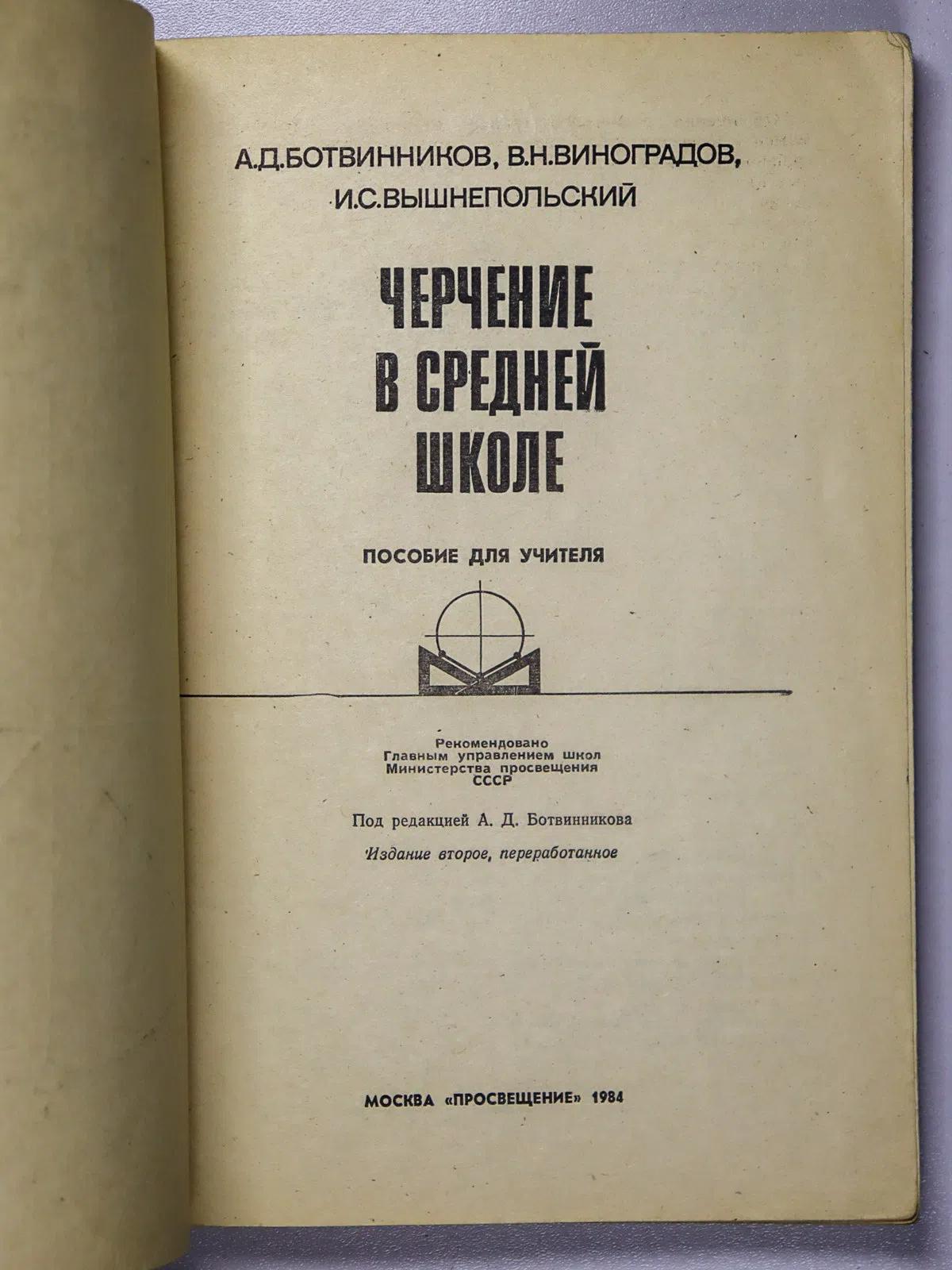 Ботвинников А. Д., Виноградов В. Н., Вышнепольский. Черчение в средней школе. Пособие для учителя