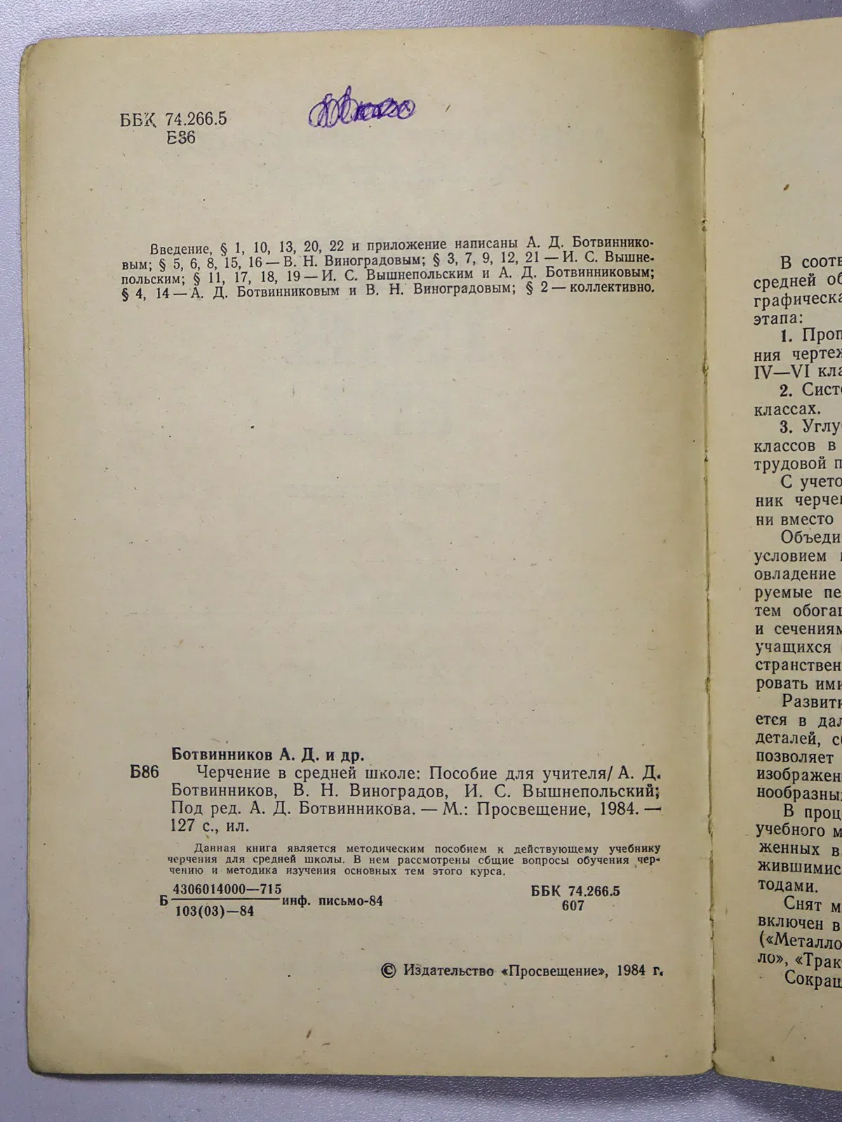 Ботвинников А. Д., Виноградов В. Н., Вышнепольский. Черчение в средней школе. Пособие для учителя