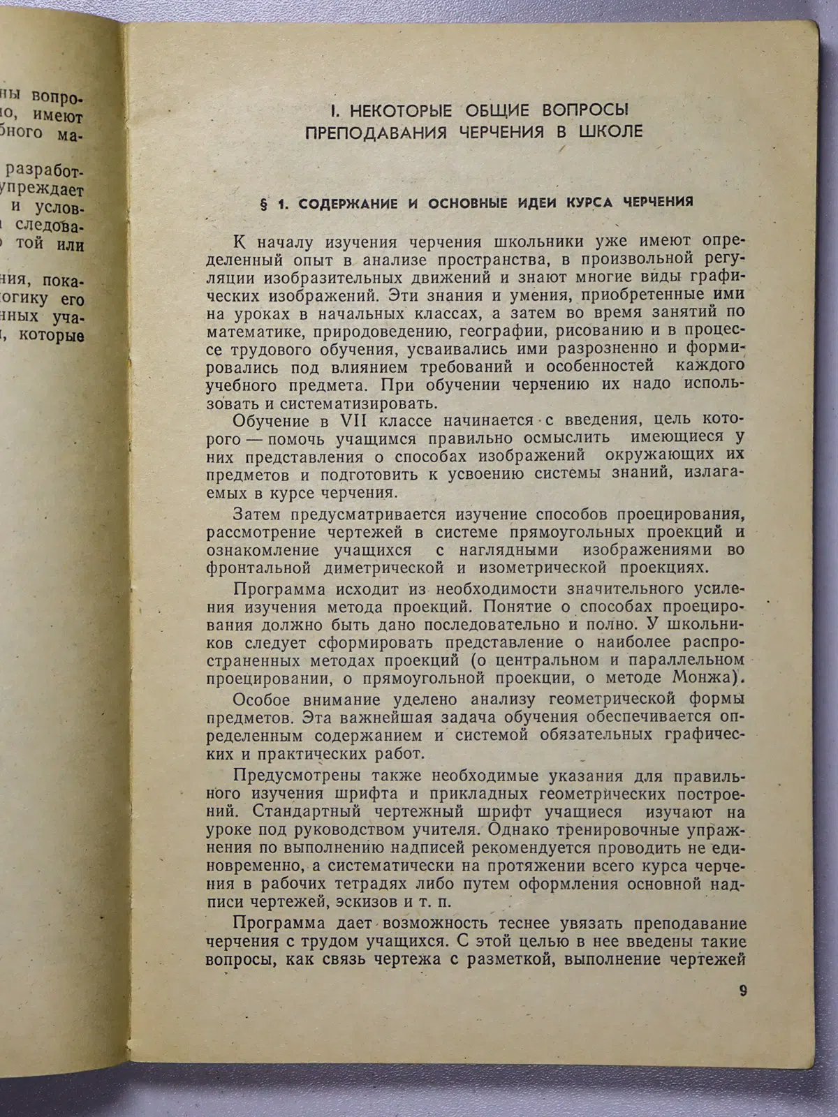 Ботвинников А. Д., Виноградов В. Н., Вышнепольский. Черчение в средней школе. Пособие для учителя