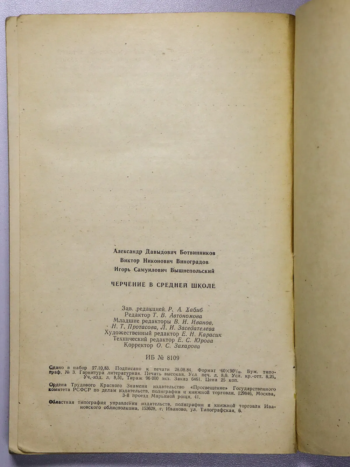 Ботвинников А. Д., Виноградов В. Н., Вышнепольский. Черчение в средней школе. Пособие для учителя